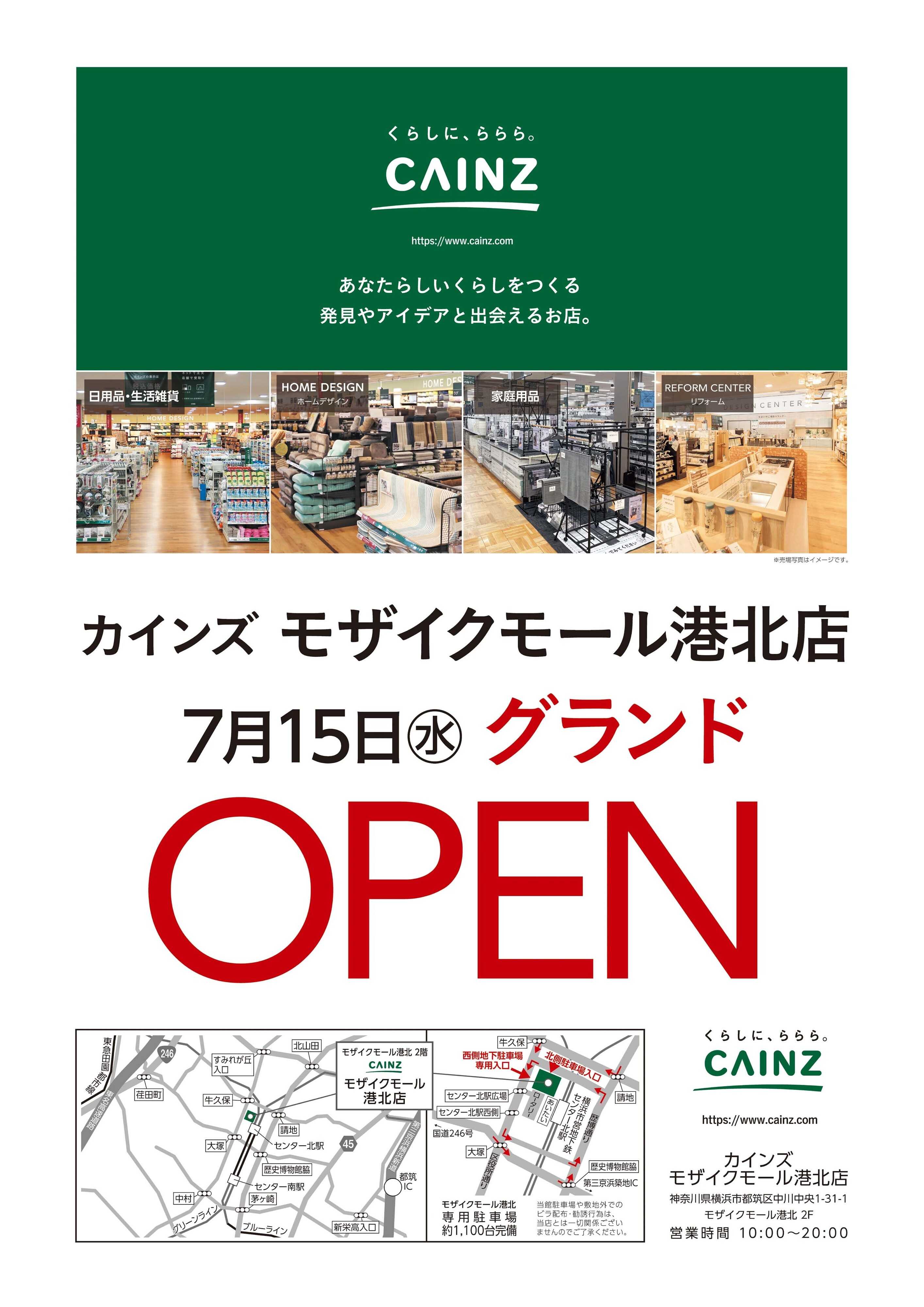 カインズ モザイクモール港北店7/15OP 6/15号