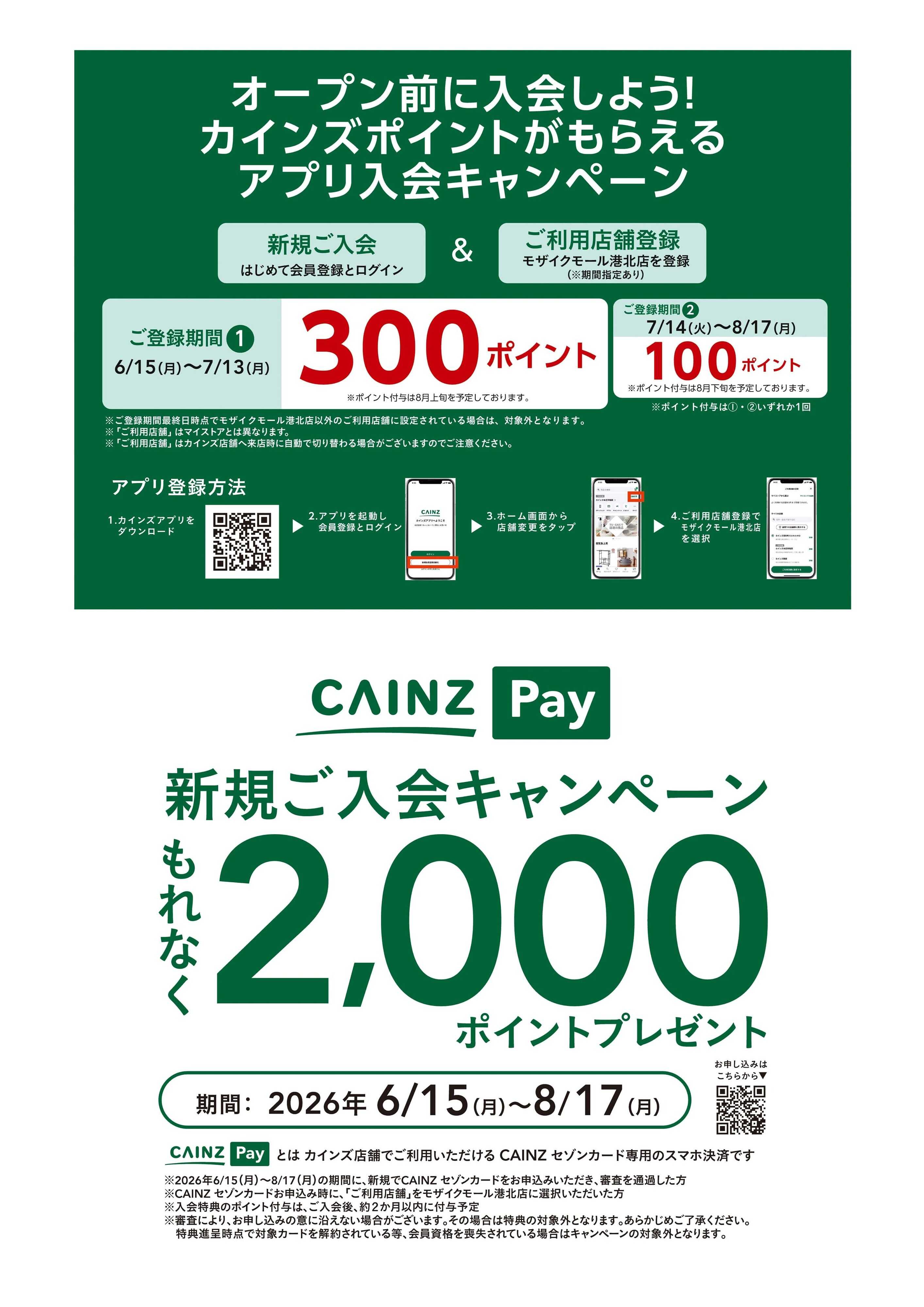 カインズ モザイクモール港北店7/15OP 6/15号