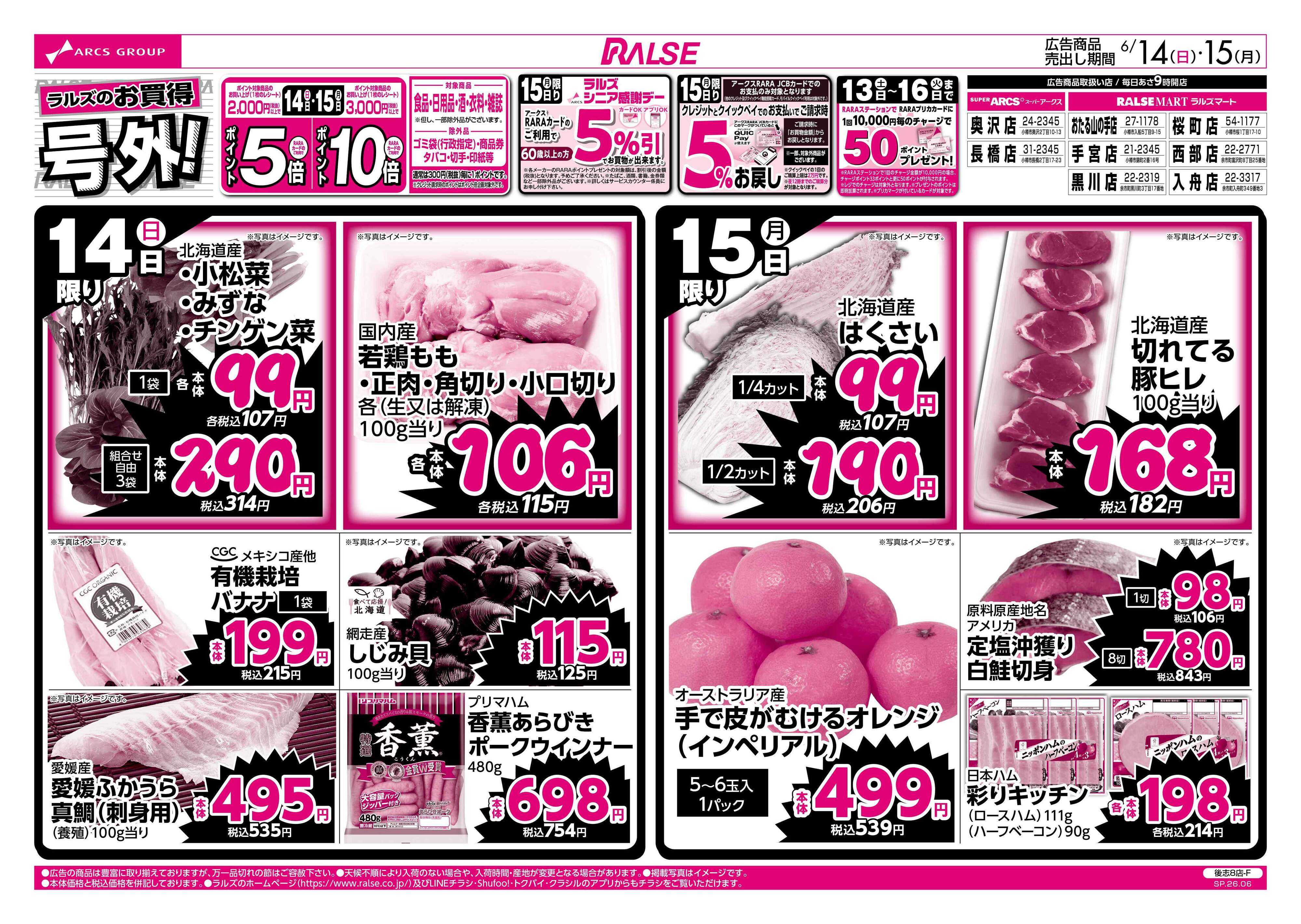 ラルズマート 6/14-15 ラルズのお買得 号外！
