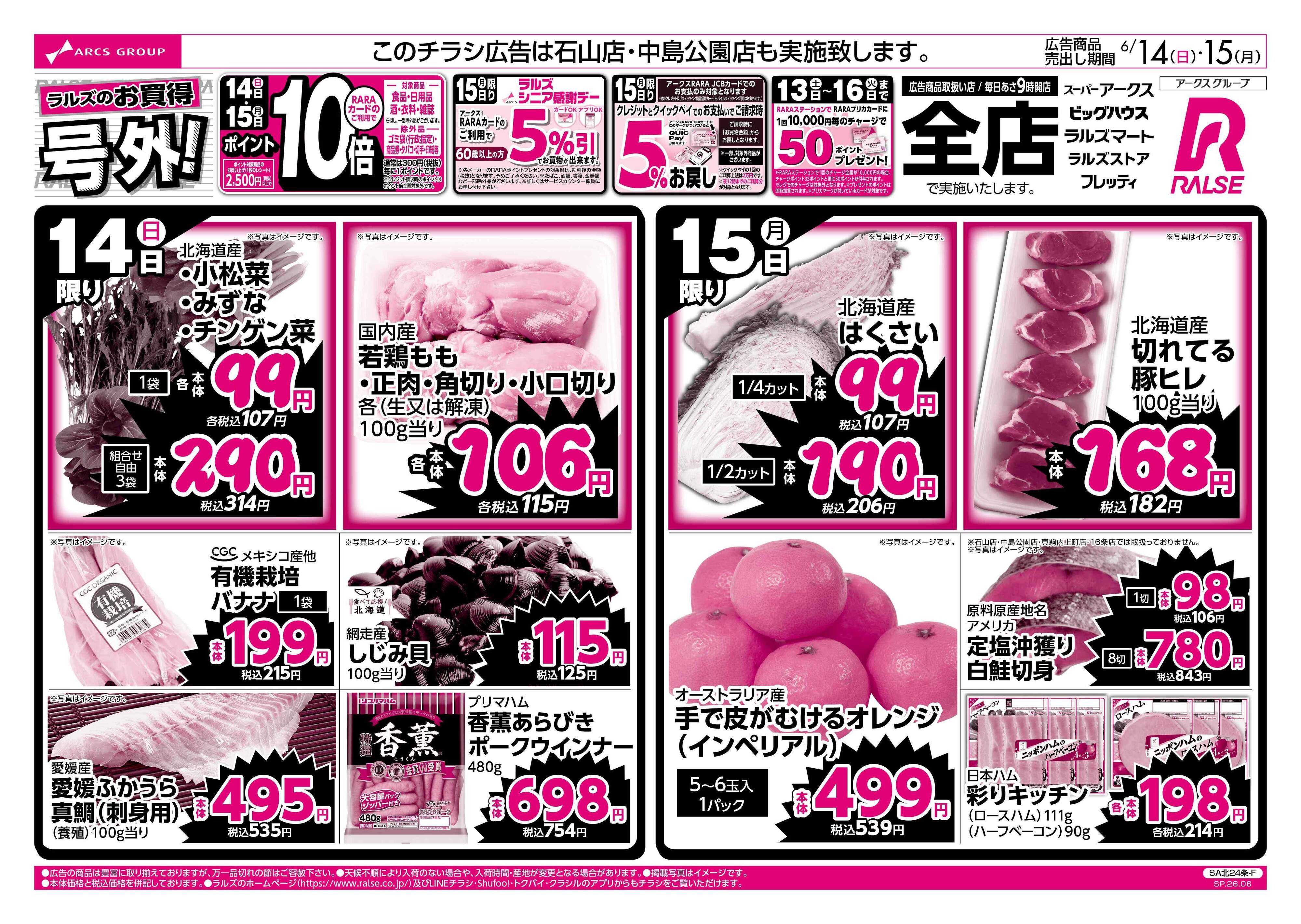 ラルズマート 6/14-15 ラルズのお買得 号外！