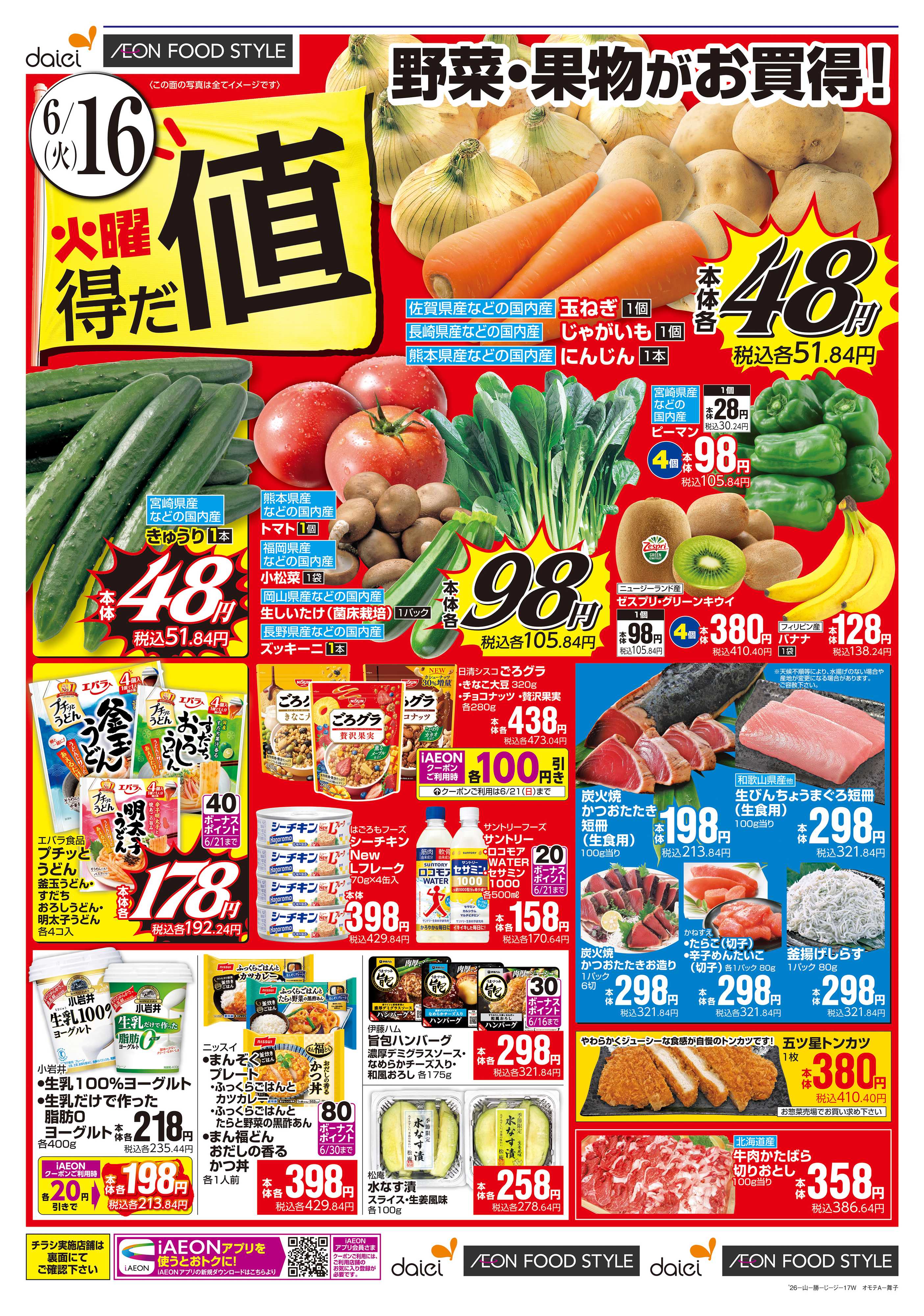 KOHYO 火曜得だ値＋均一セール