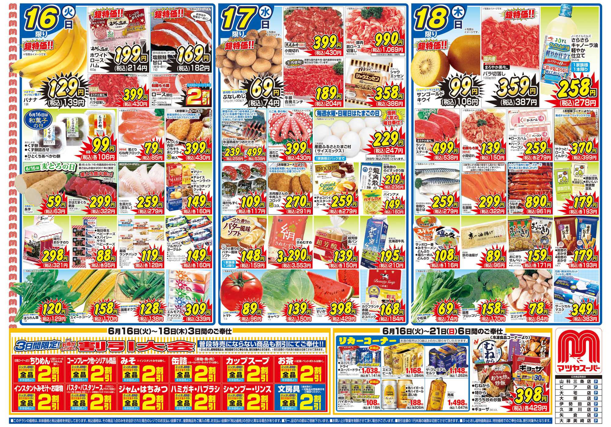 マツヤスーパー 6/16号　表　割引大会 		