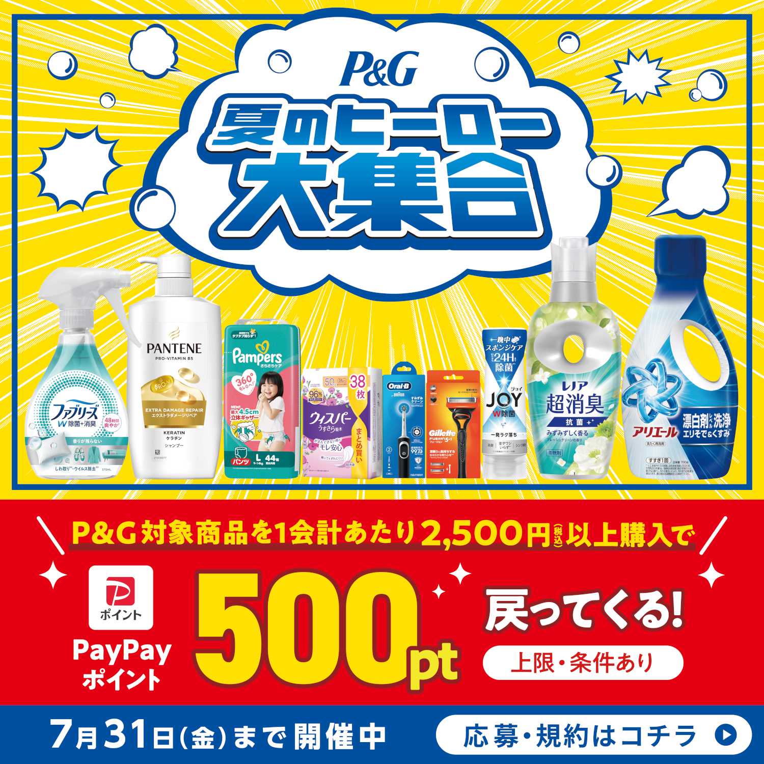 ドラッグストアmac P&G　夏のヒーロー大集合キャンペーン