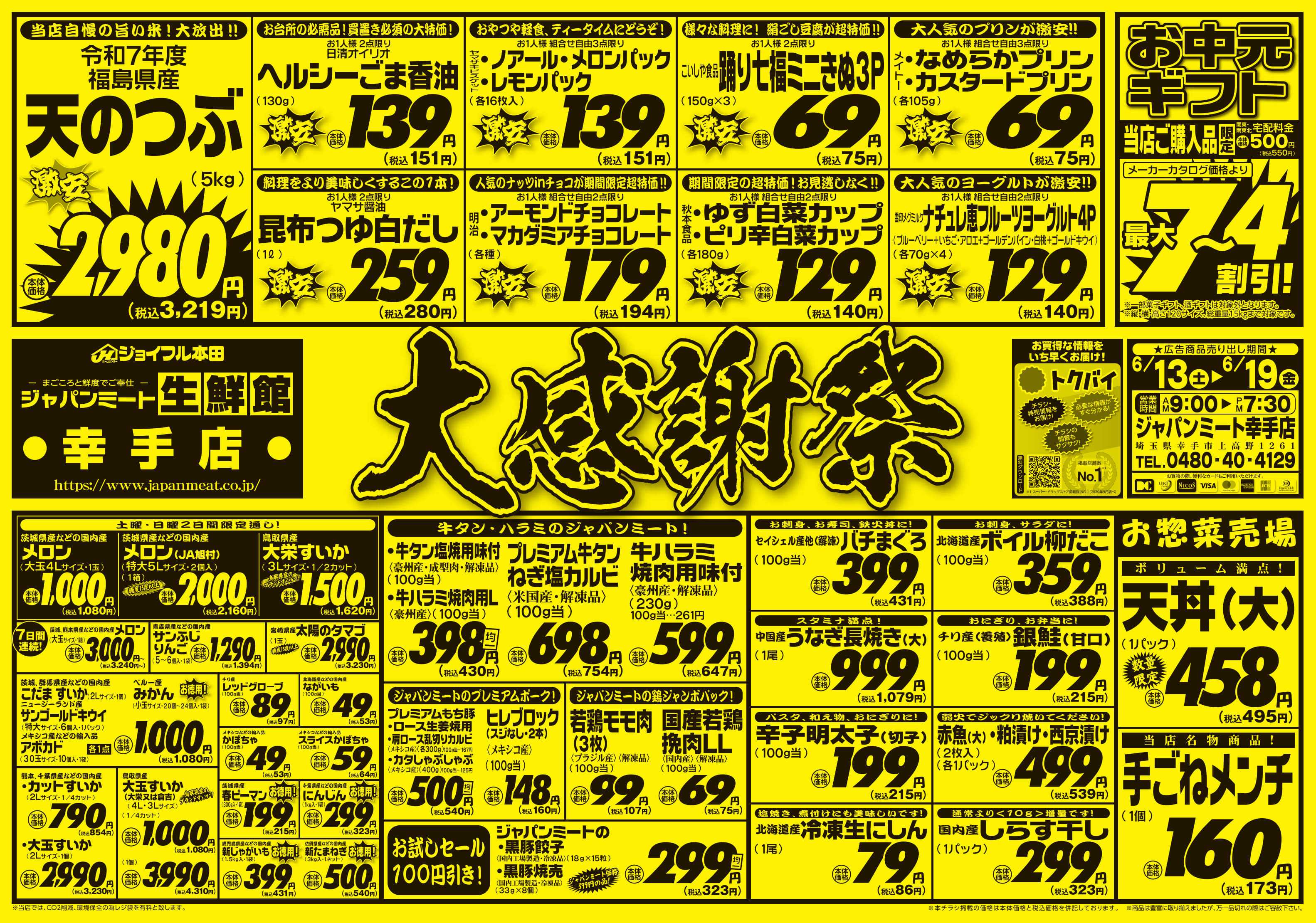 ジャパンミート生鮮館 6/13号