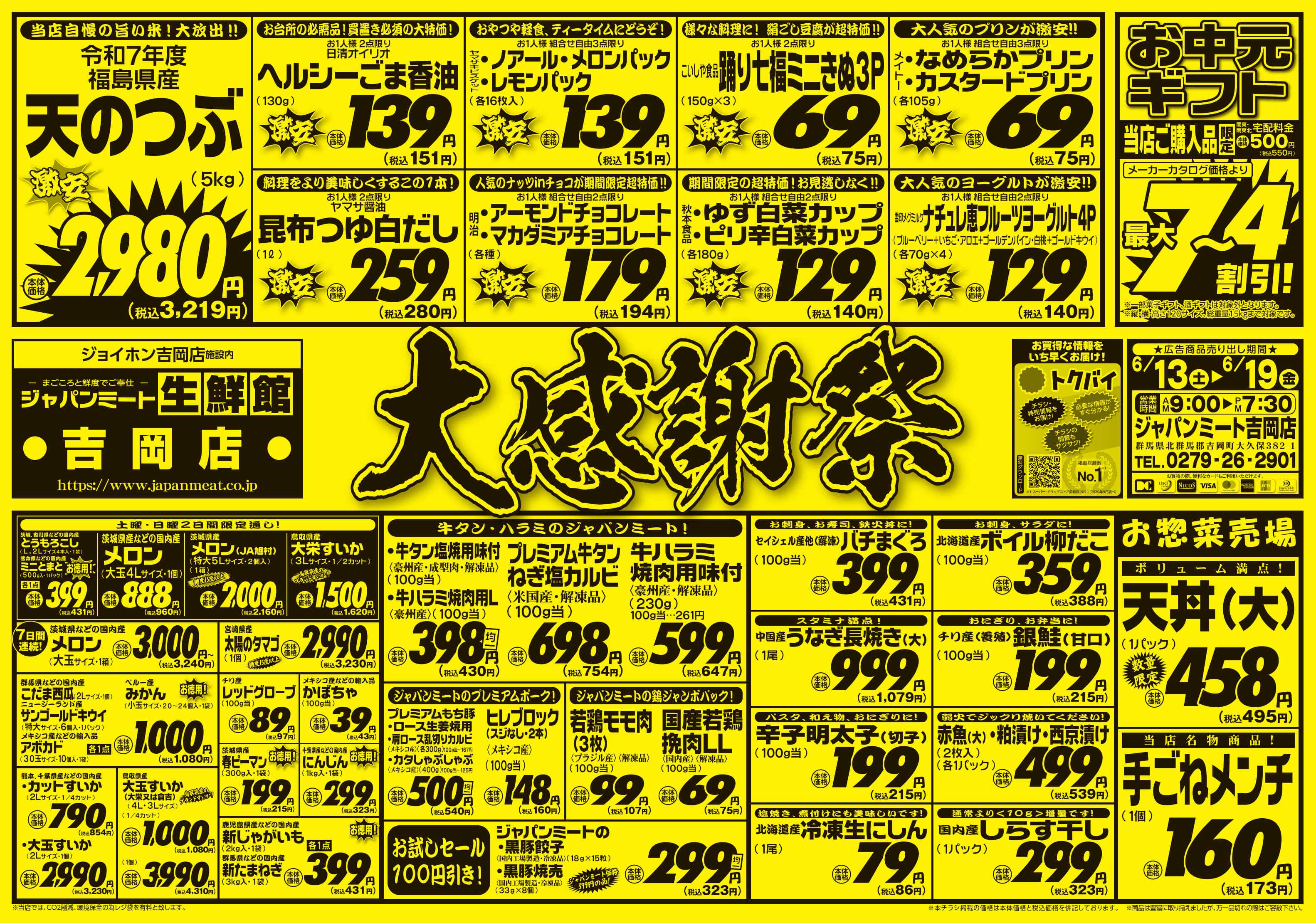 ジャパンミート生鮮館 6/13号