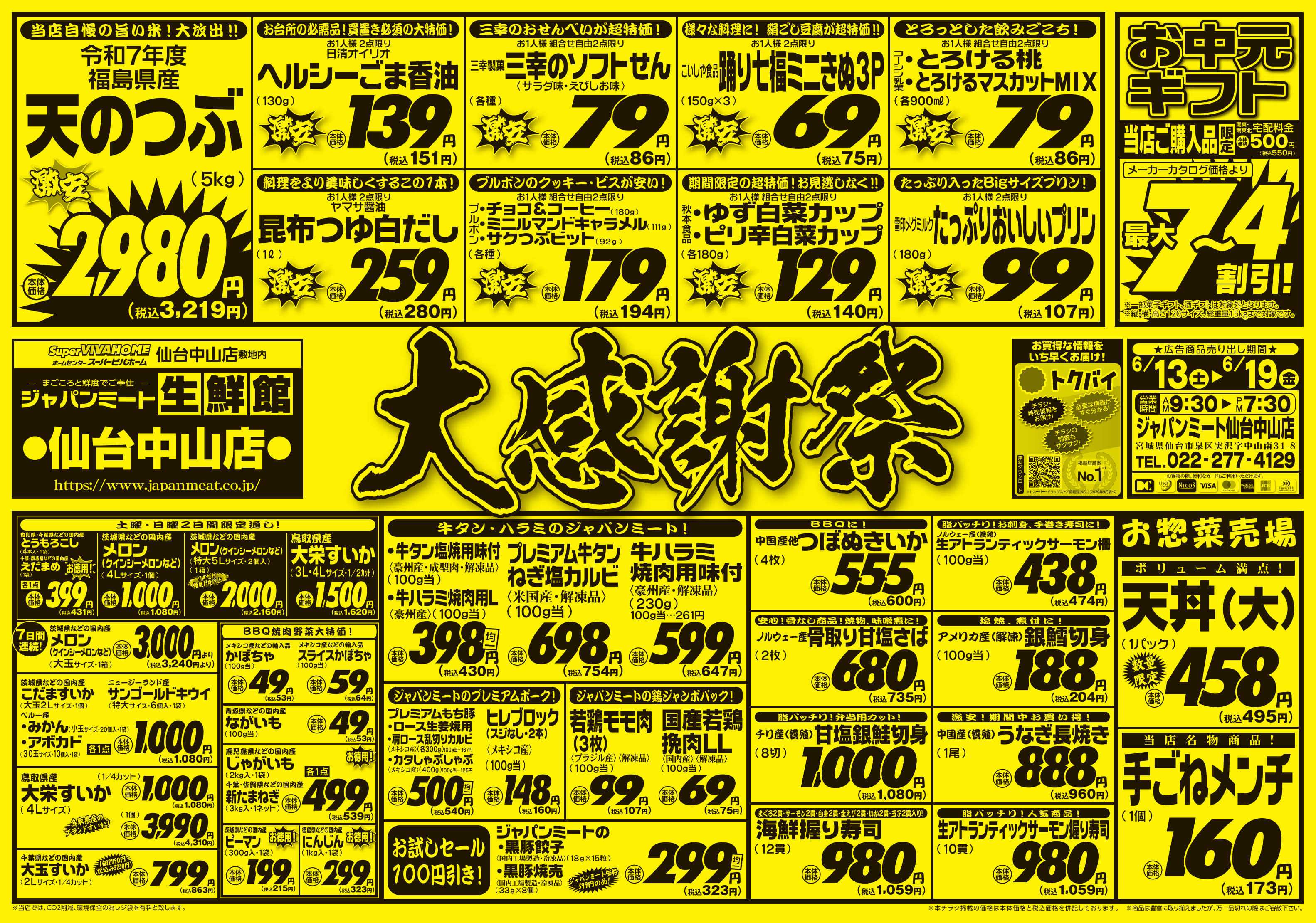 ジャパンミート生鮮館 6/13号