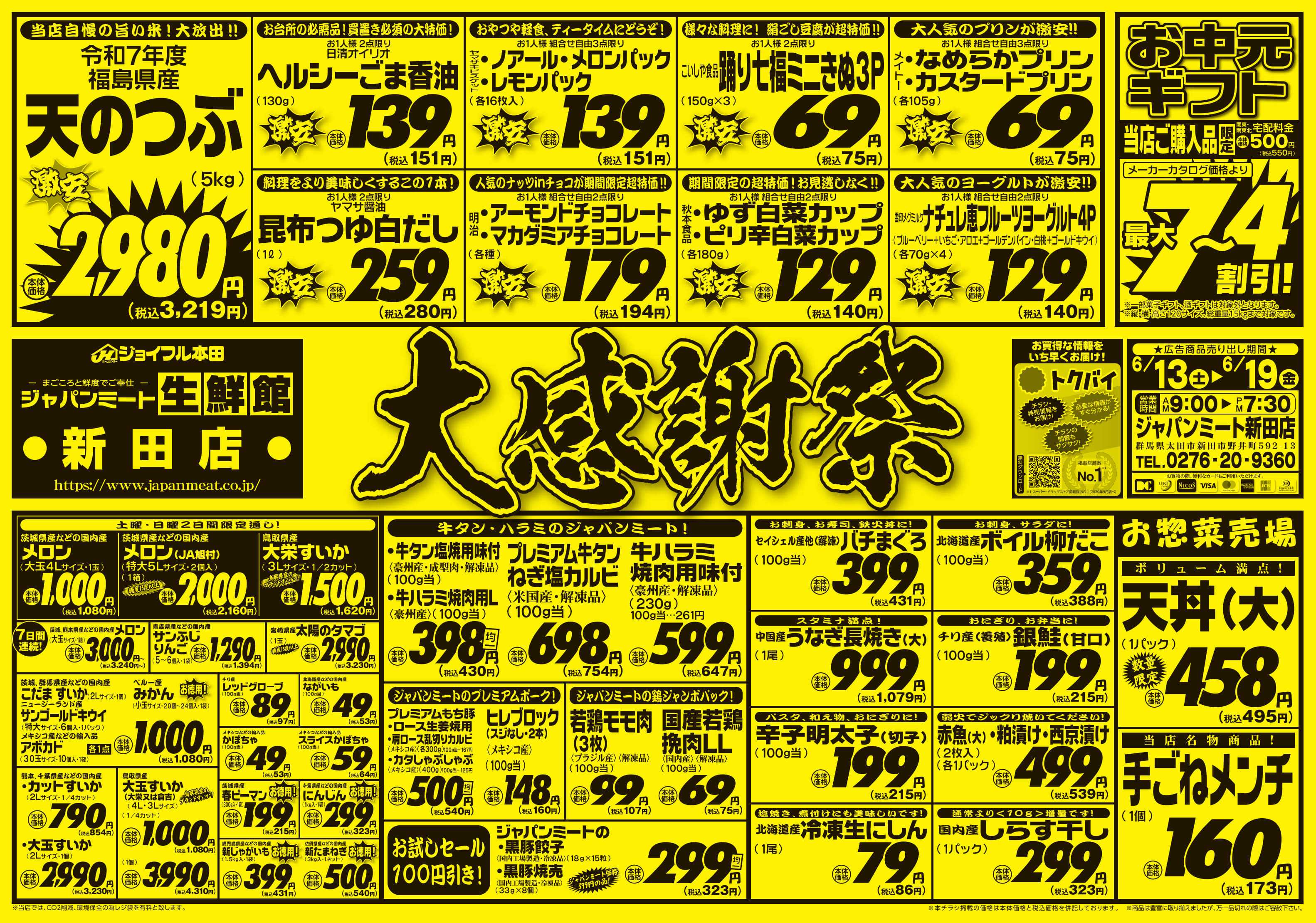 ジャパンミート生鮮館 6/13号