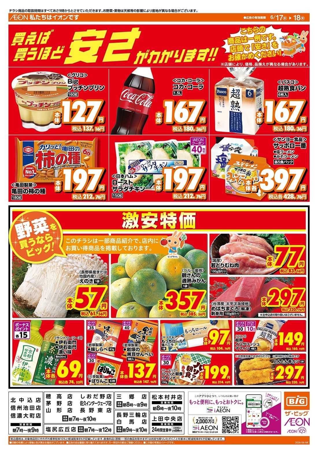 ザ・ビッグ 激安特価は水曜からのおすすめ品！