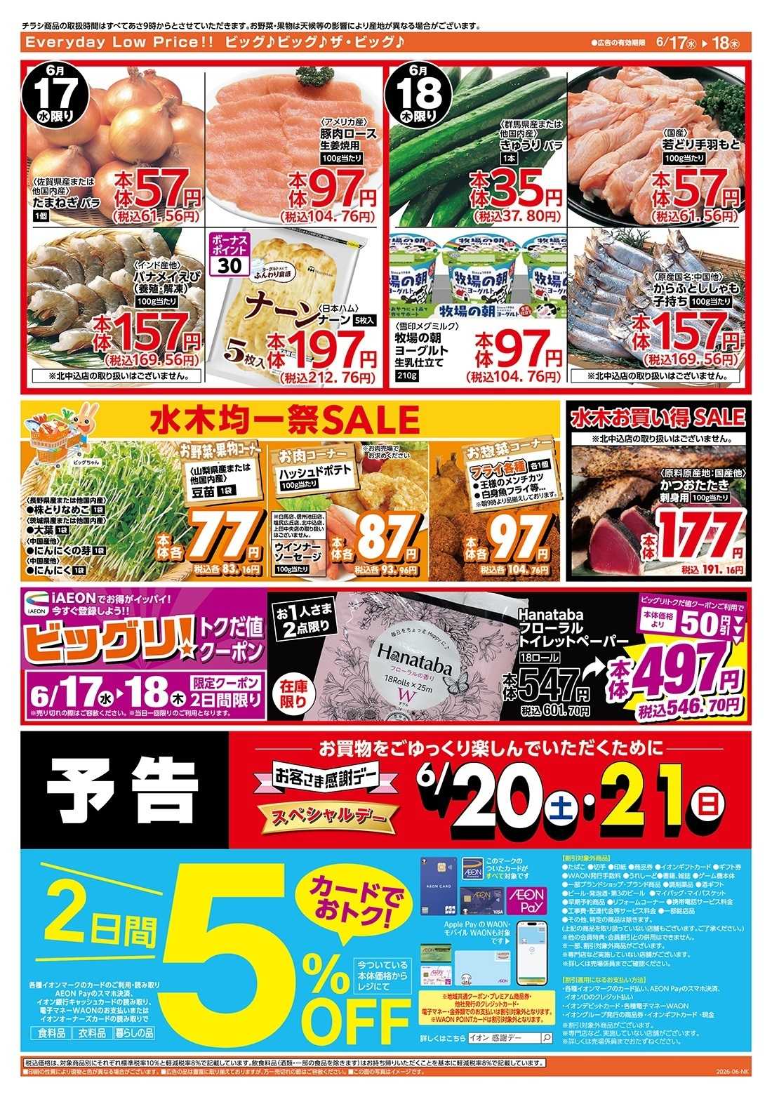 ザ・ビッグ 激安特価は水曜からのおすすめ品！