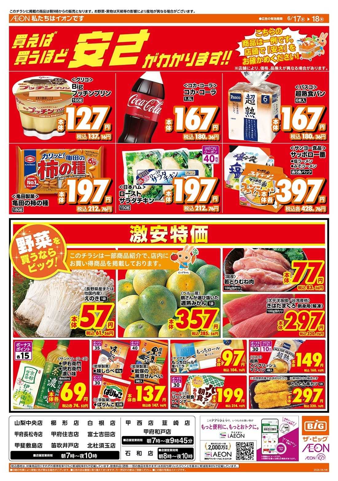 ザ・ビッグ 激安特価は水曜からのおすすめ品！