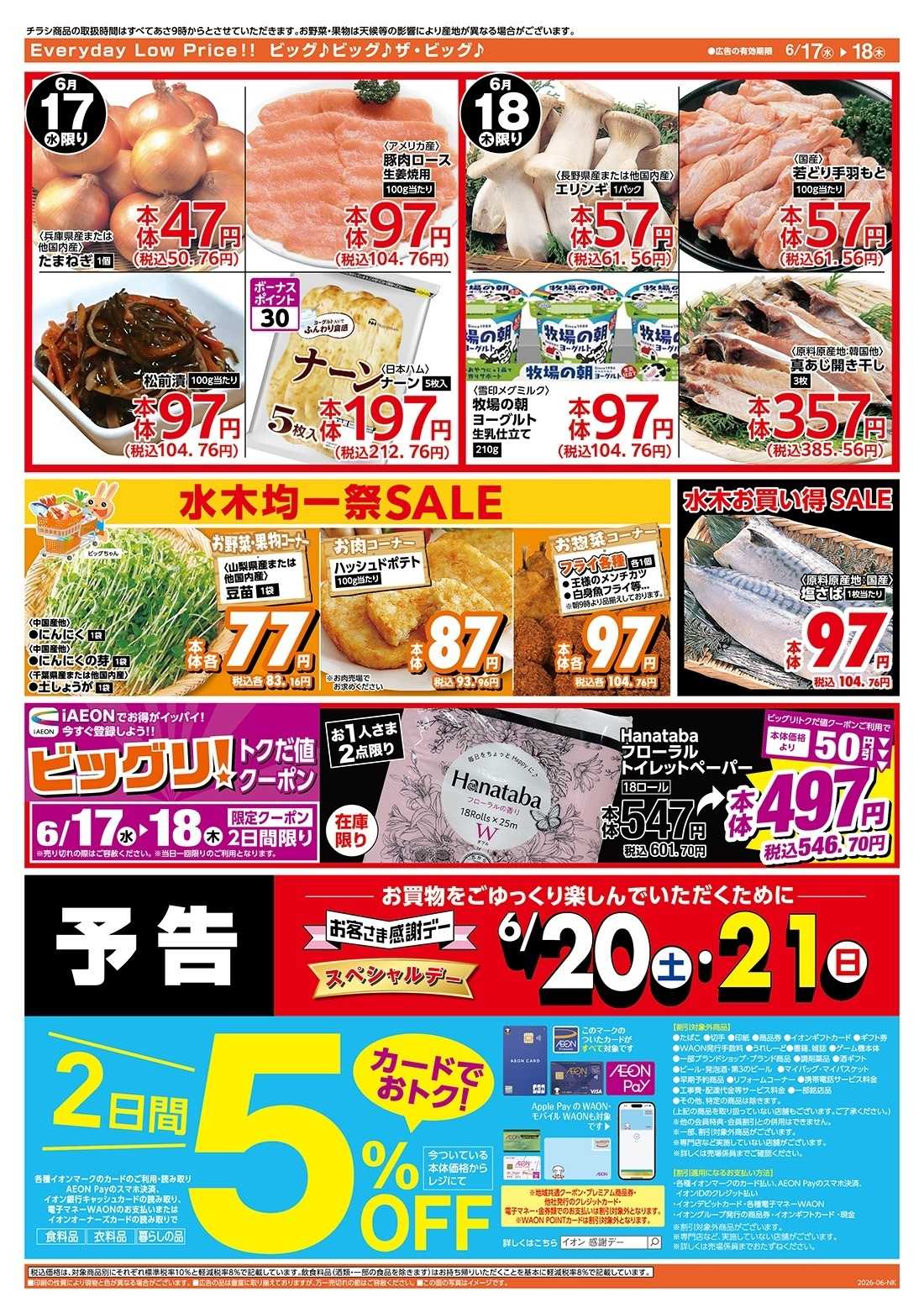 ザ・ビッグ 激安特価は水曜からのおすすめ品！