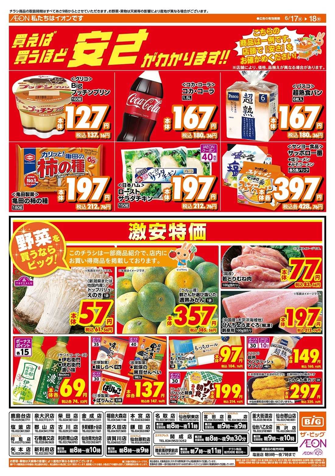 ザ・ビッグ 激安特価は水曜からのおすすめ品！
