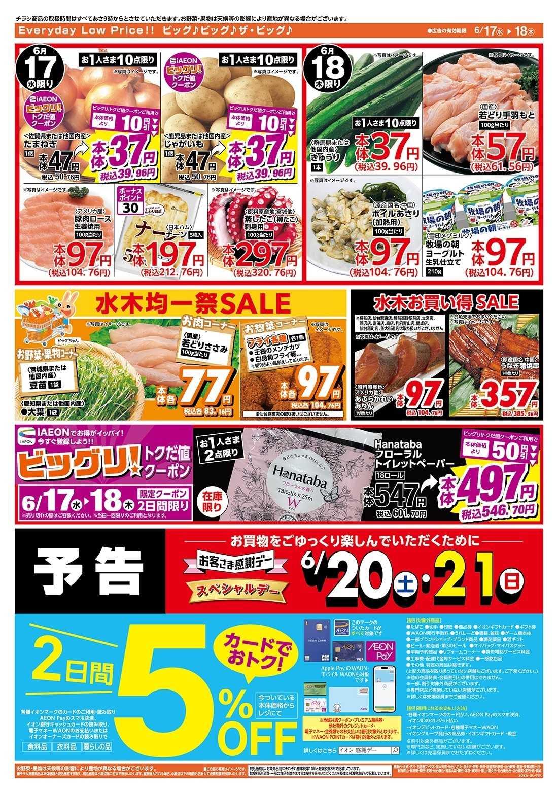 ザ・ビッグ 激安特価は水曜からのおすすめ品！