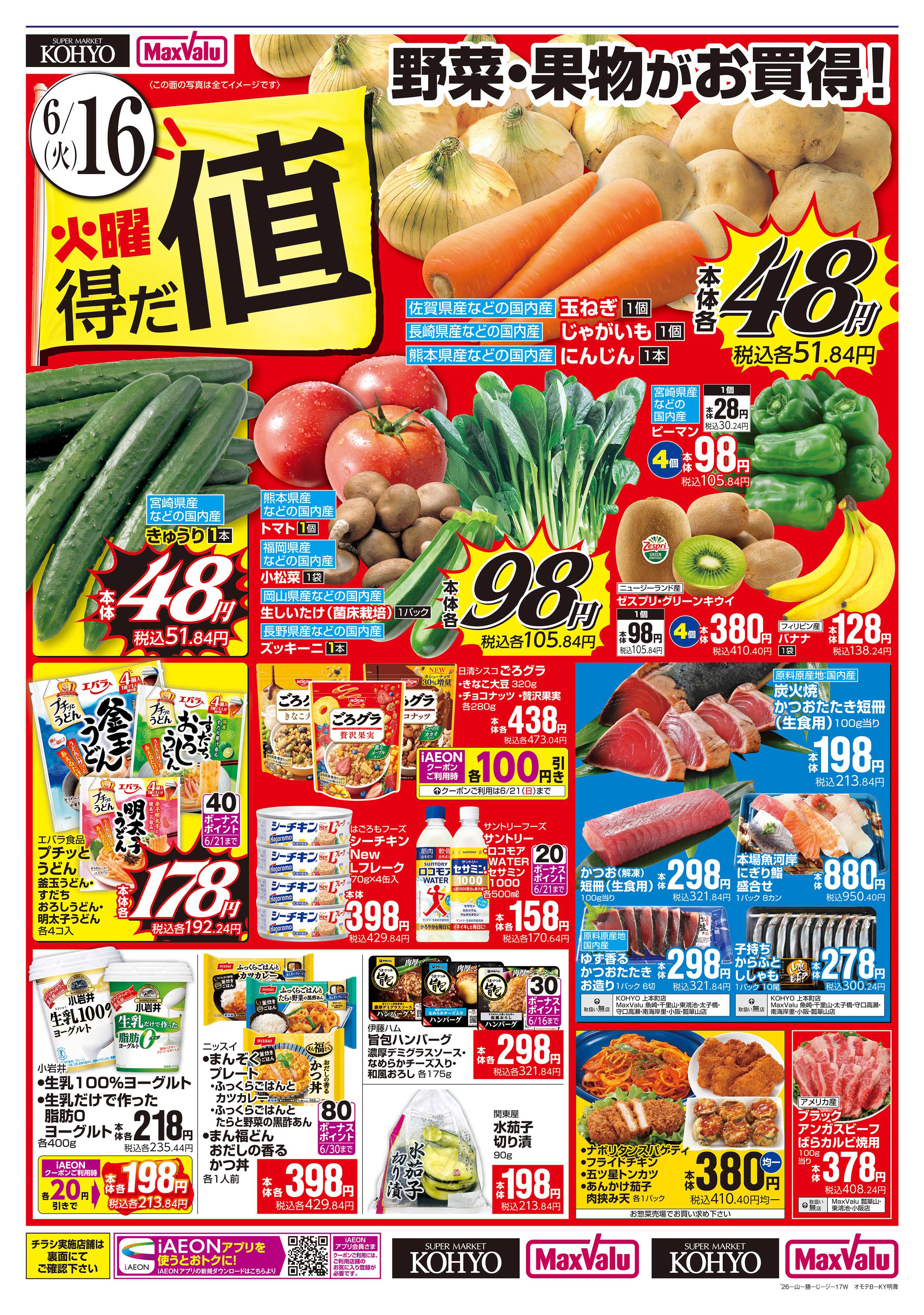 マックスバリュ 火曜得だ値＋均一セール