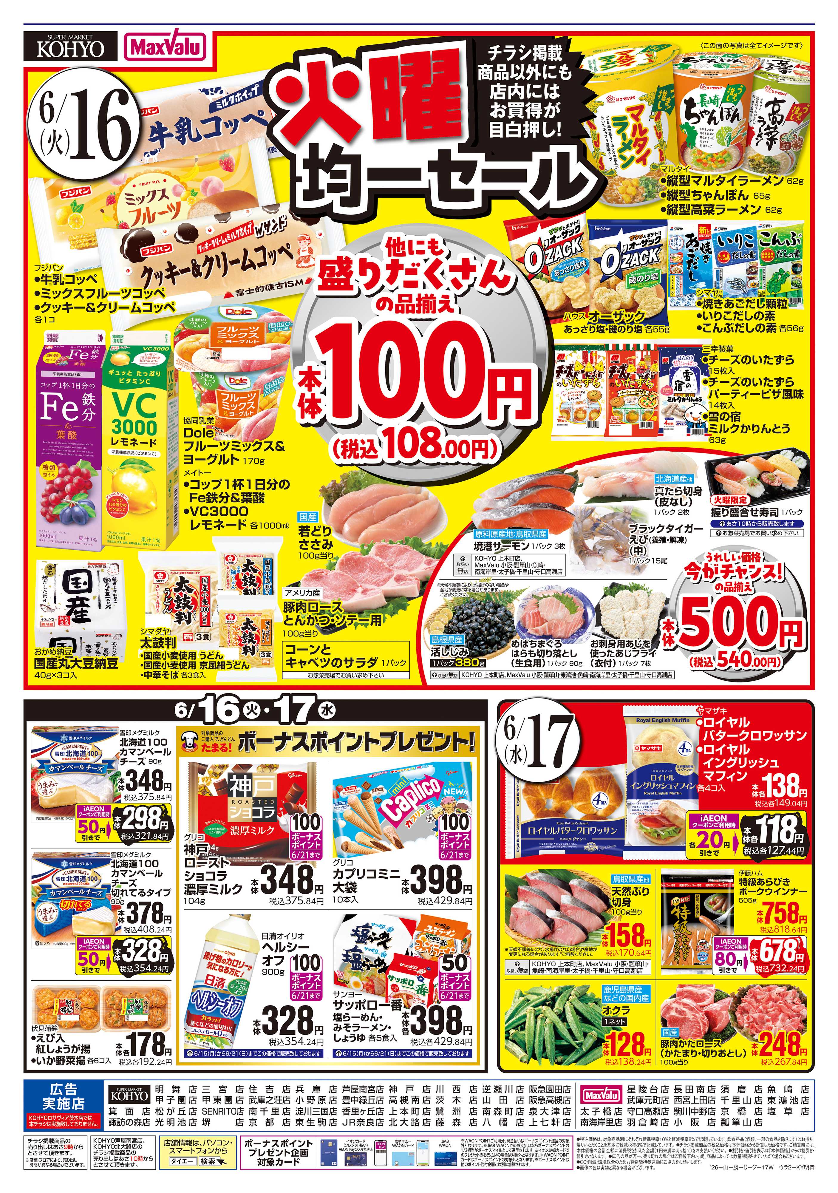 マックスバリュ 火曜得だ値＋均一セール
