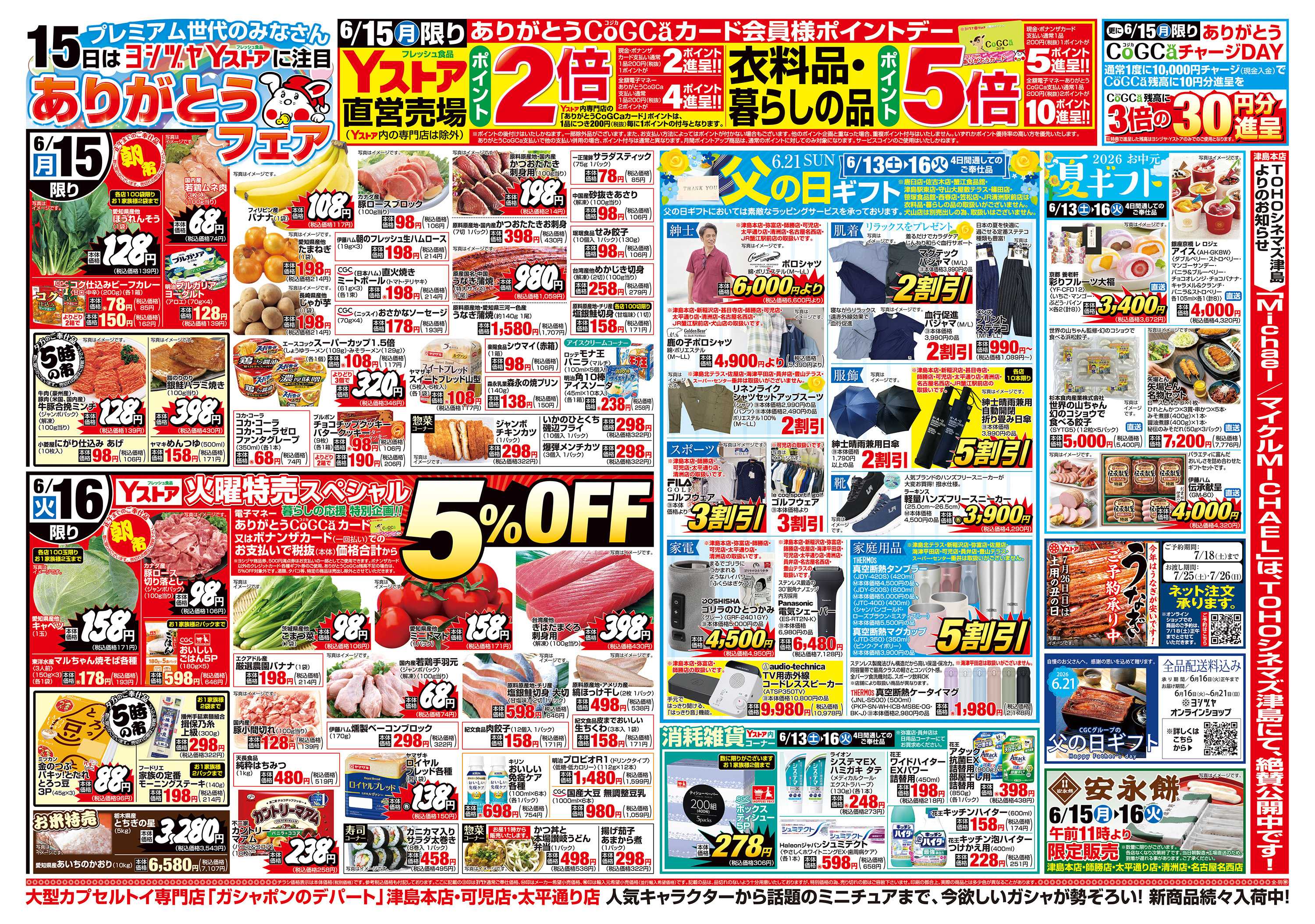 ヨシヅヤＹストア 20260613-20260616