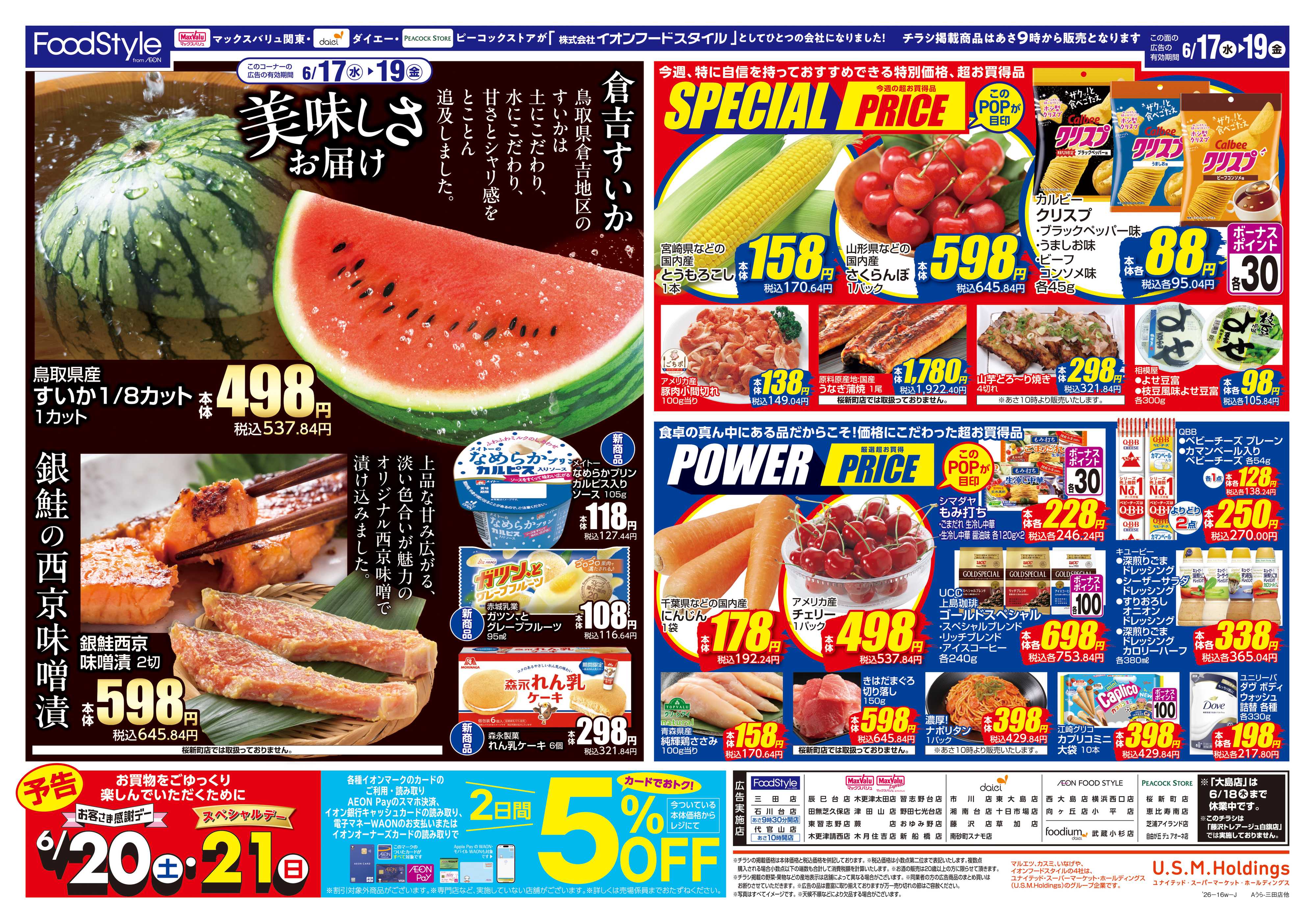 マックスバリュ 0616 美味しさお届け＋日替り特価