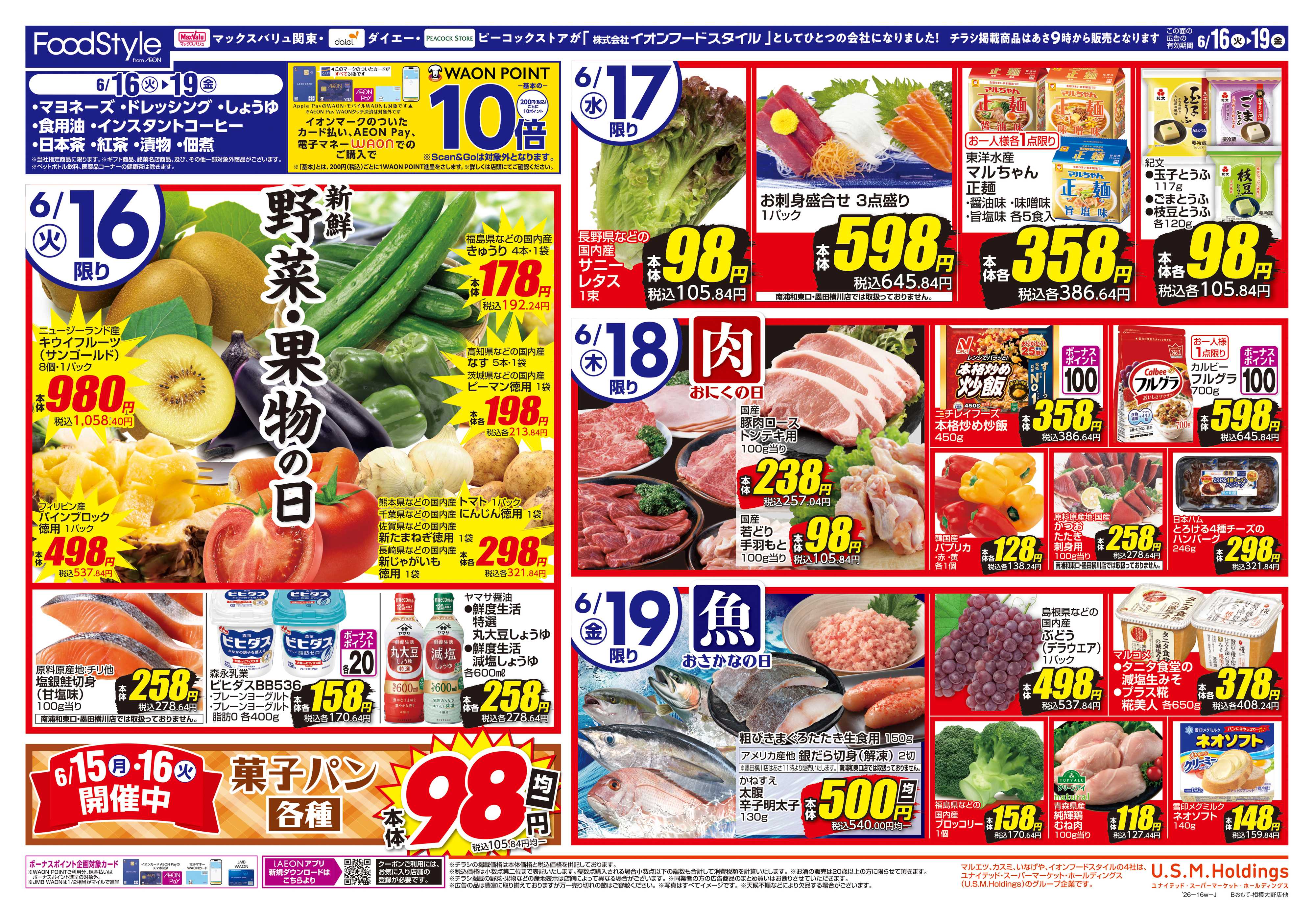 ピーコックストア 0616 美味しさお届け＋日替り特価