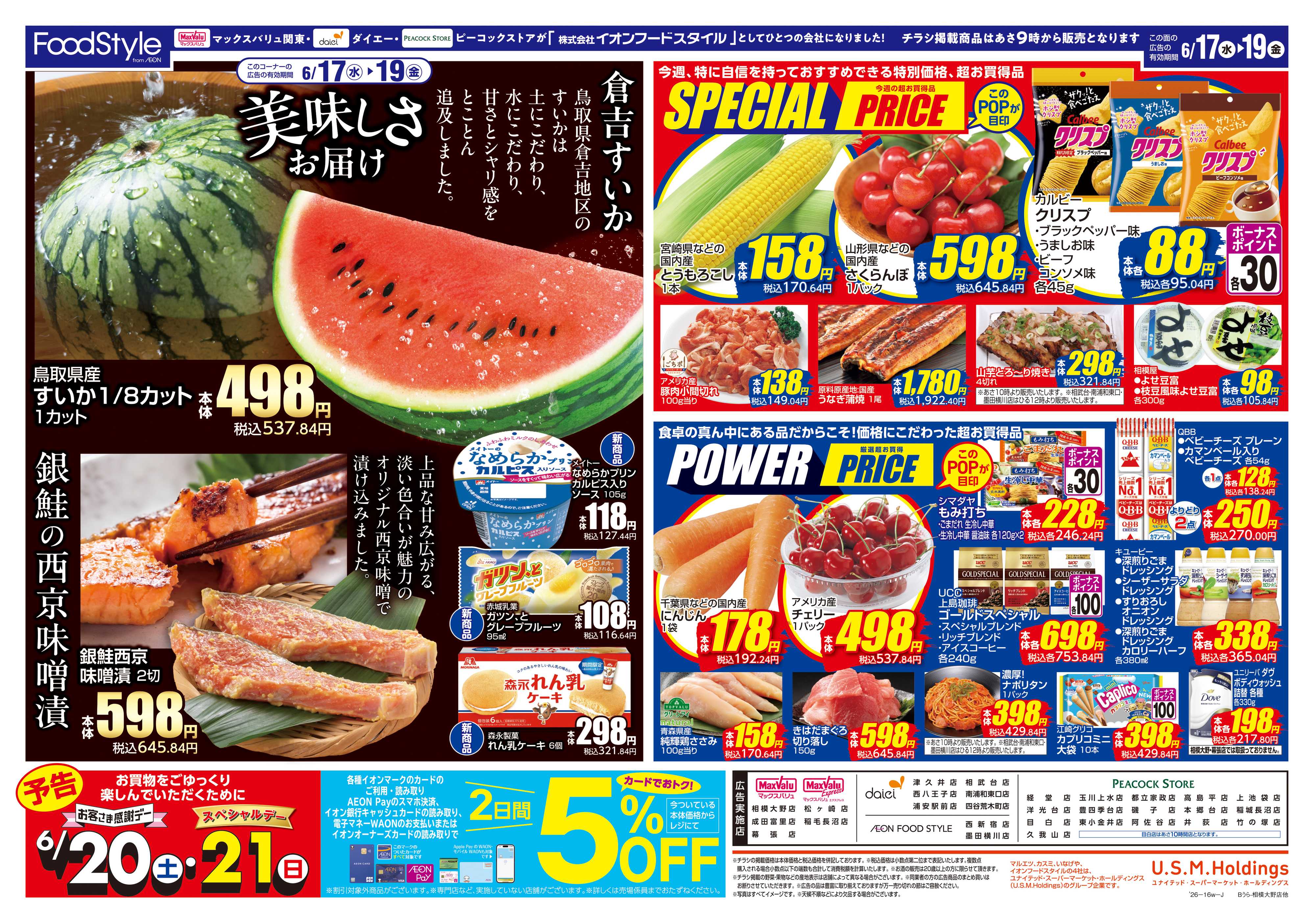 ピーコックストア 0616 美味しさお届け＋日替り特価