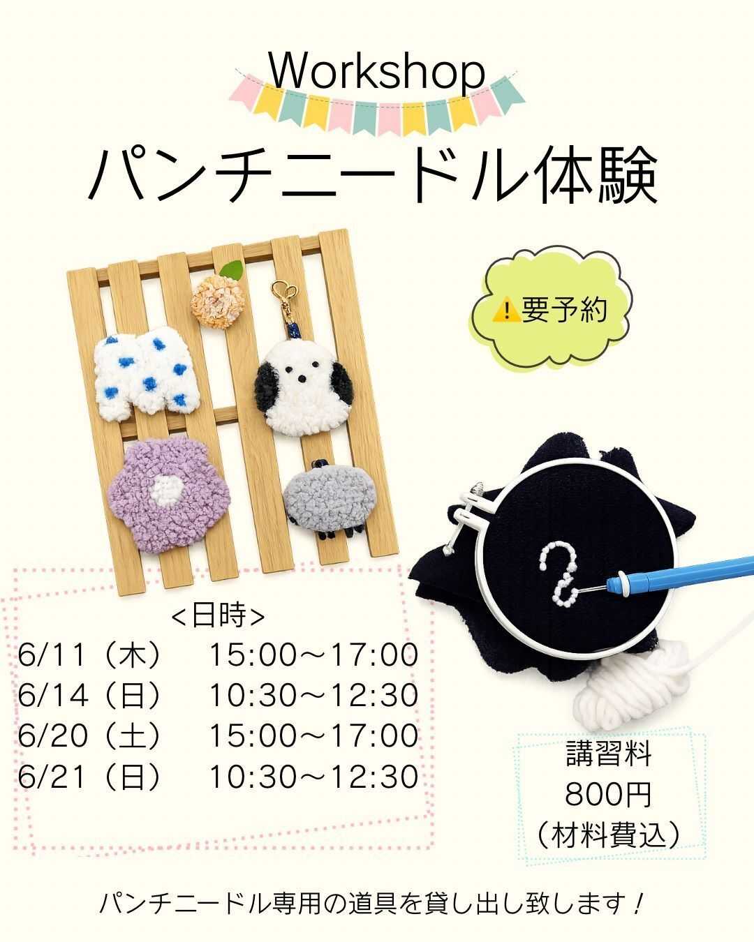 手芸マキ Workshop　パンチニードル