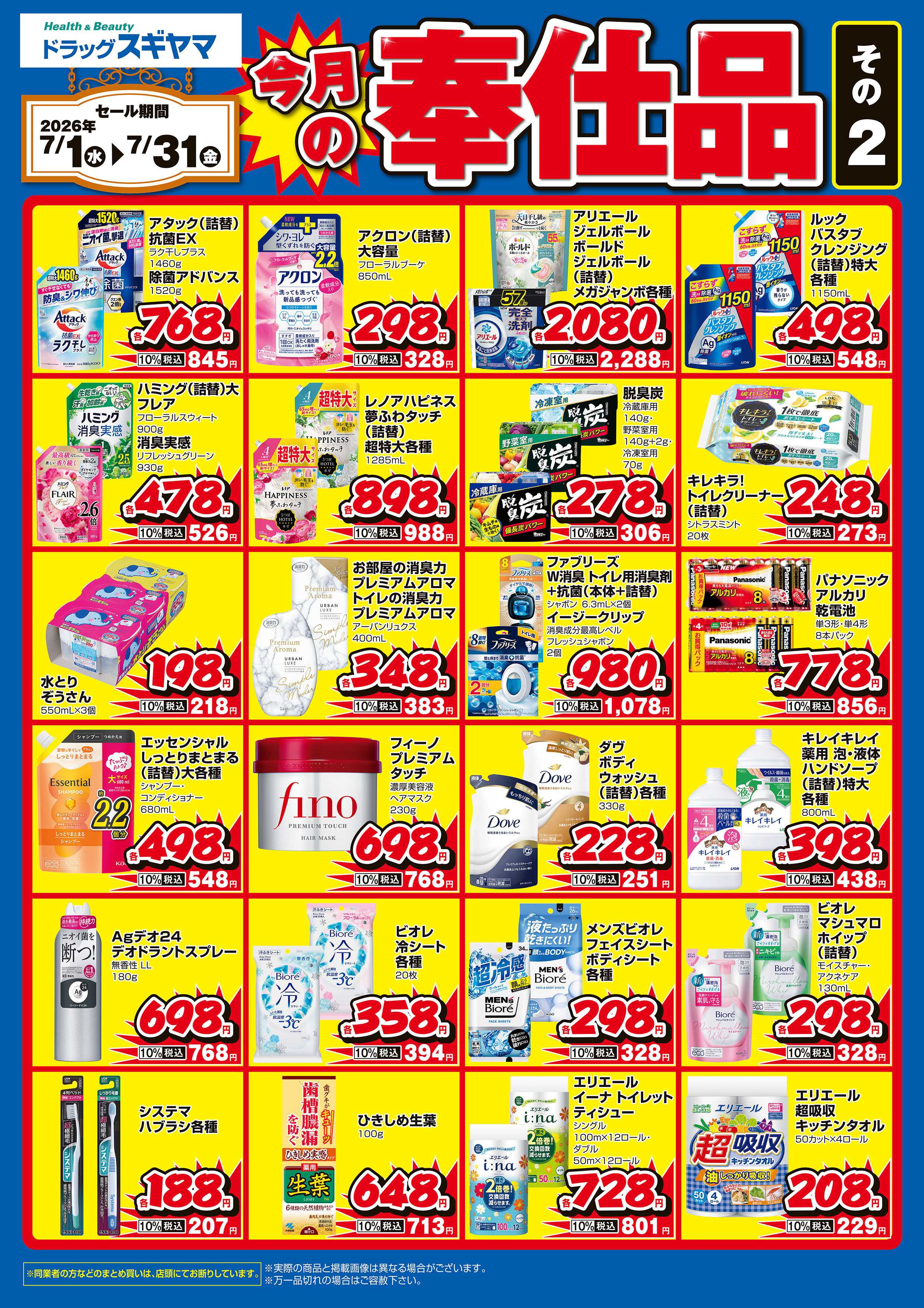 ドラッグスギヤマ 2026年7月奉仕品