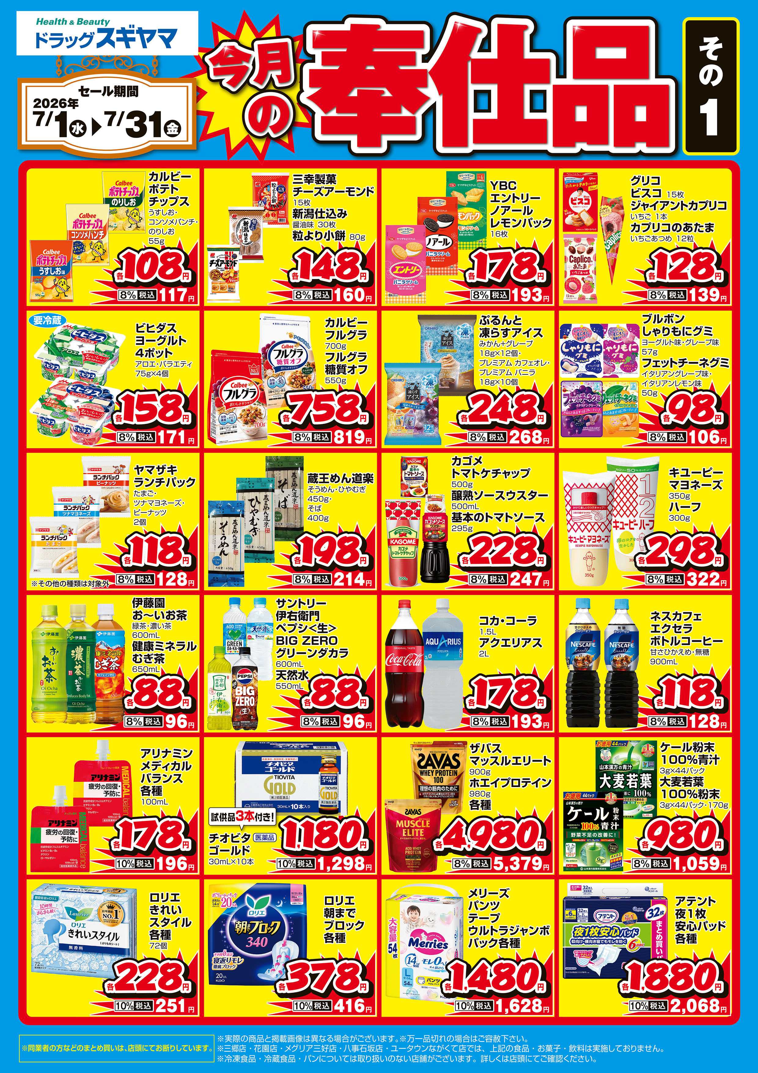 ドラッグスギヤマ 2026年7月奉仕品