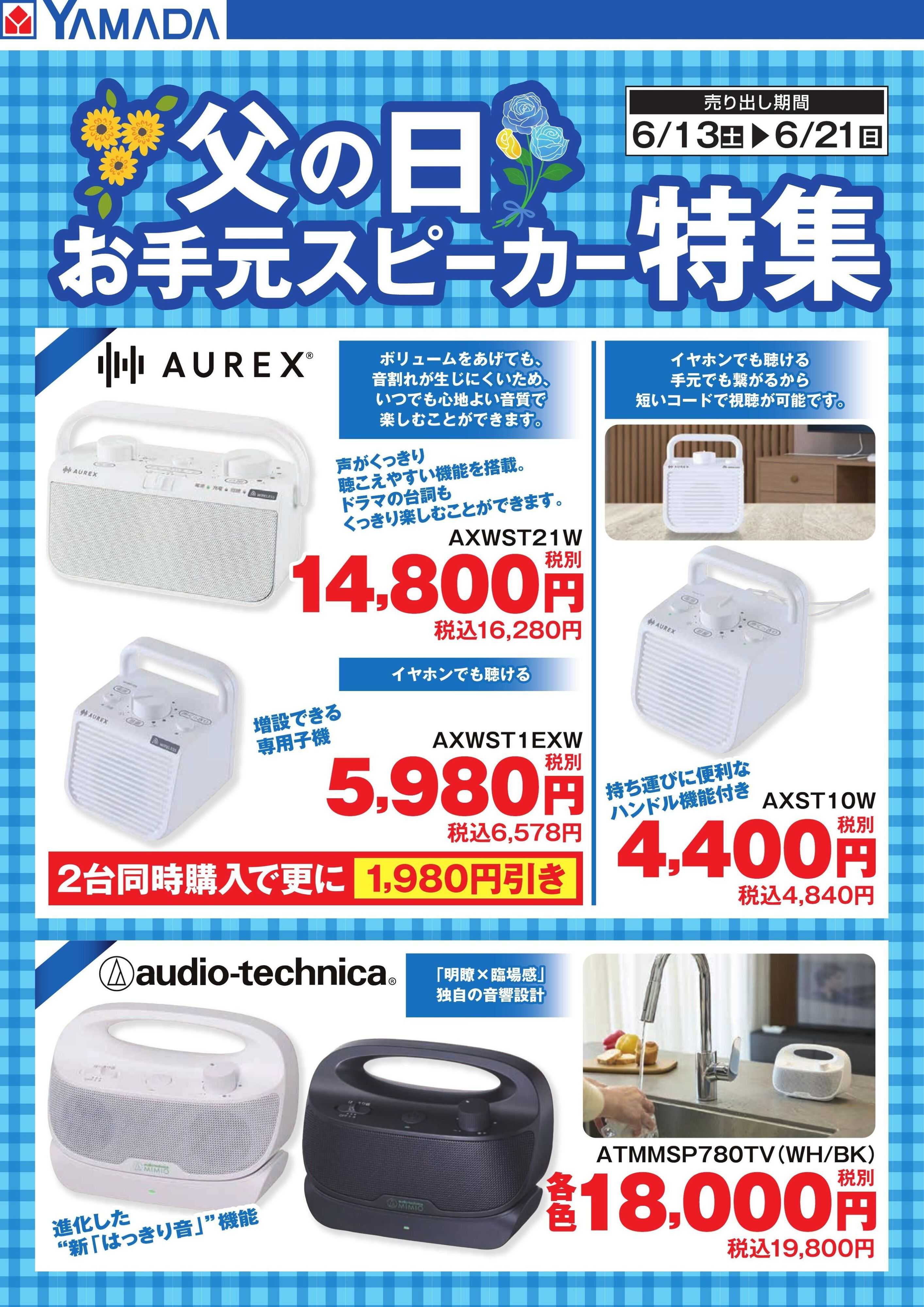 ヤマダデンキ 父の日　お手元スピーカー特集