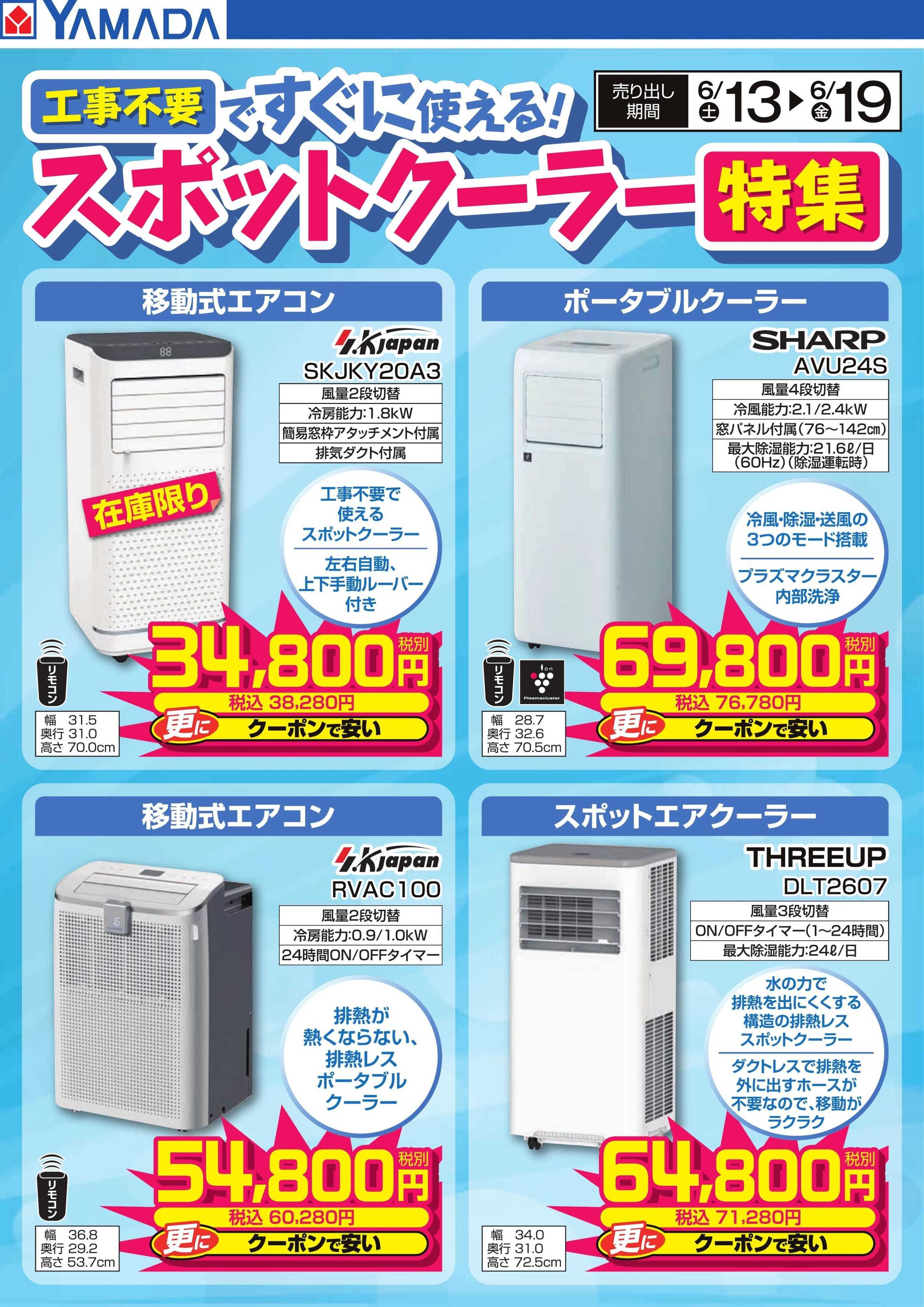 ヤマダデンキ スポットクーラー特集