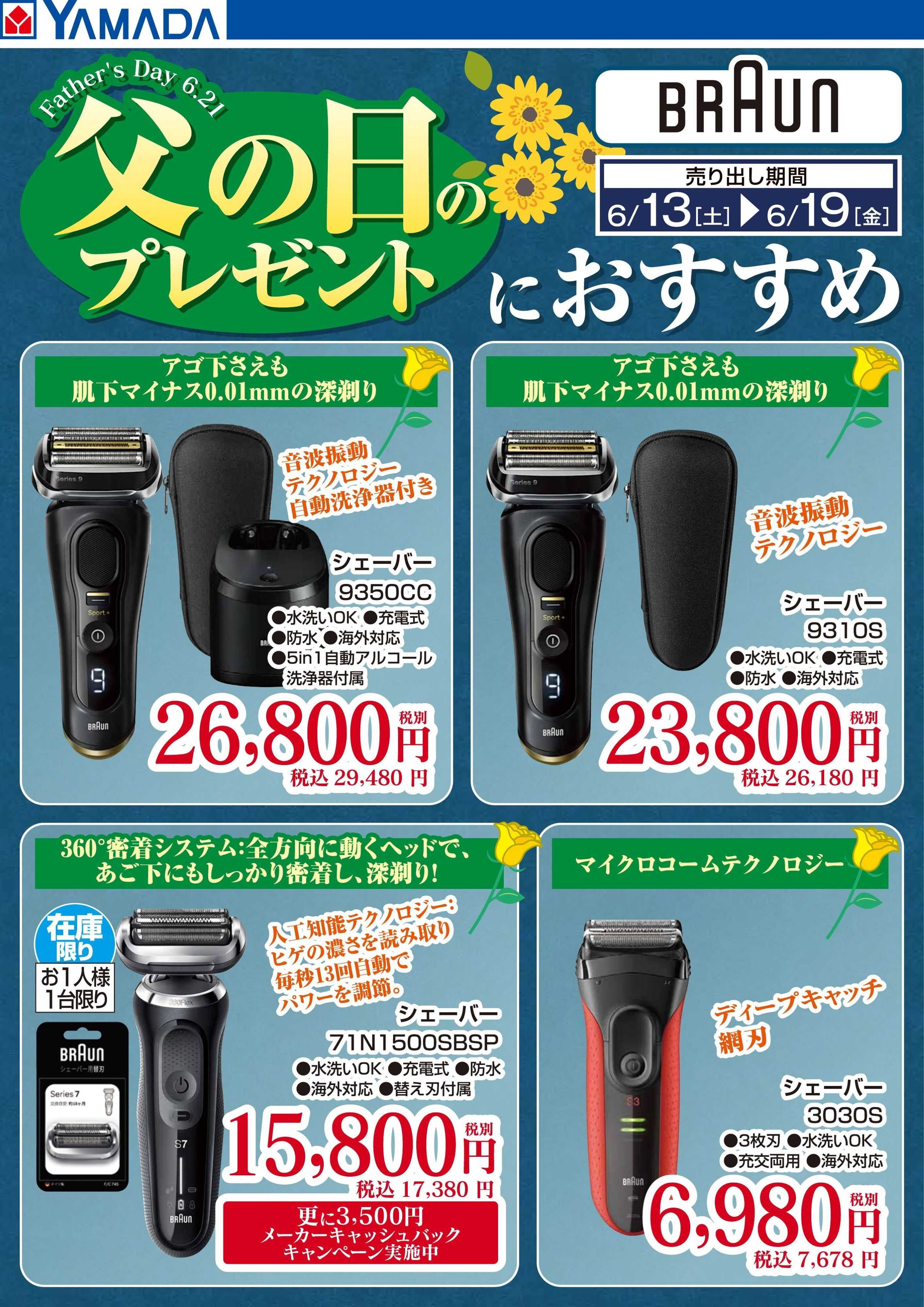 ヤマダデンキ 【BRAUN】父の日におすすめ
