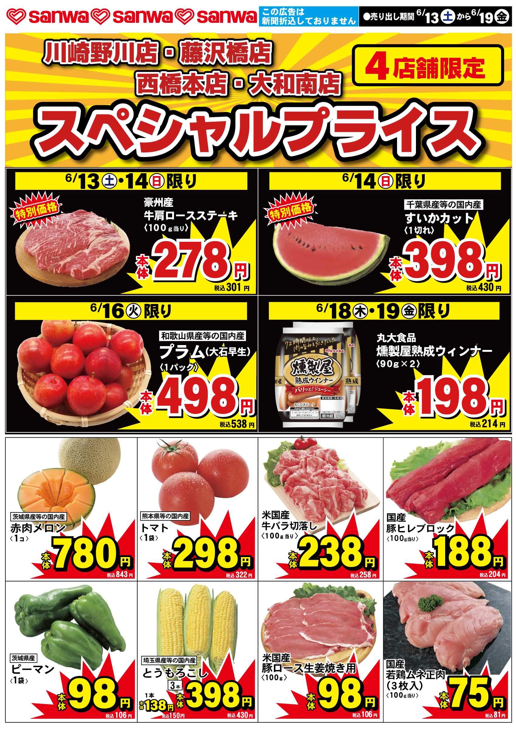 三和 6/13（土）-6/19（金） スペシャルプライス