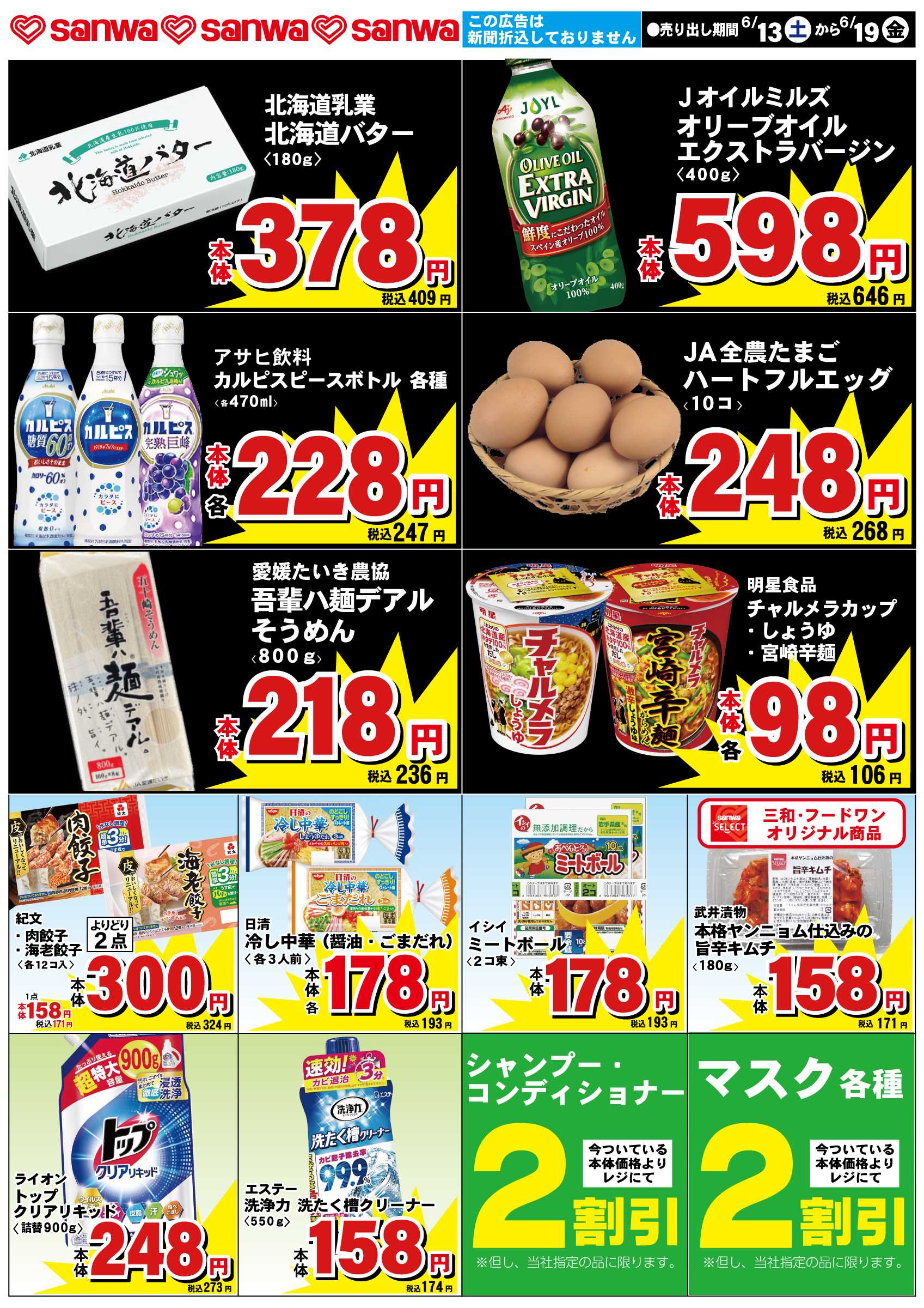 三和 6/13（土）-6/19（金） スペシャルプライス
