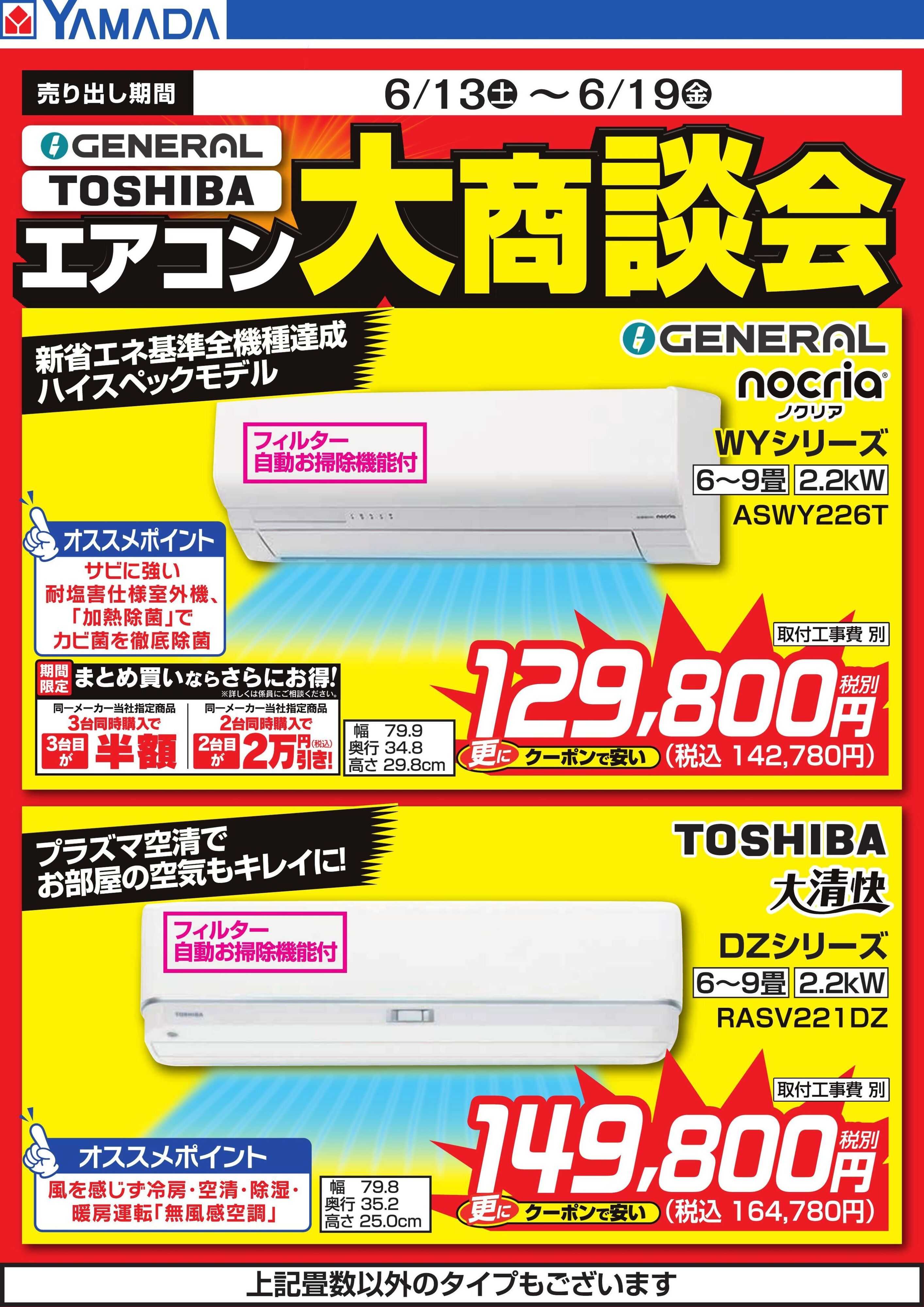 ヤマダデンキ 【GENERAL・Panasonic】エアコン大商談会