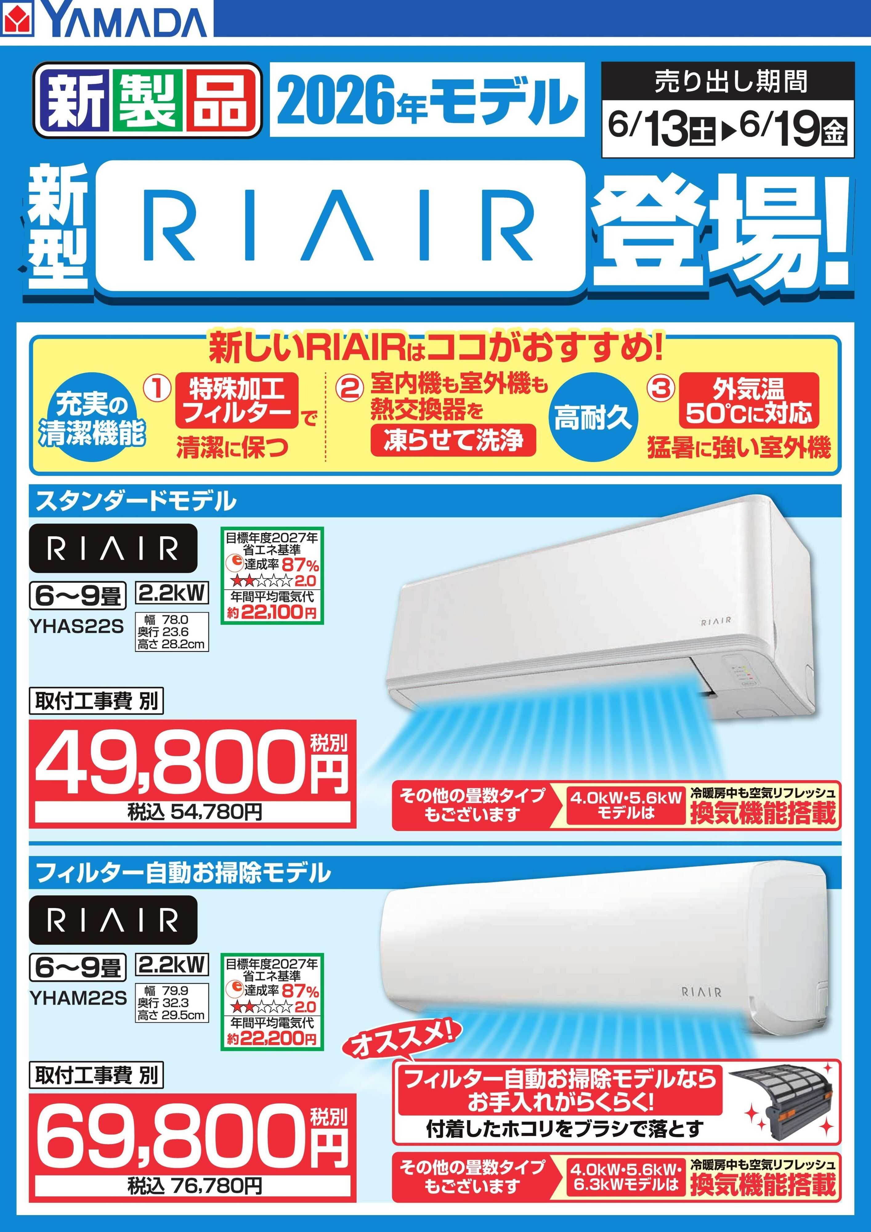 ヤマダデンキ 新型【RIAIR】登場！