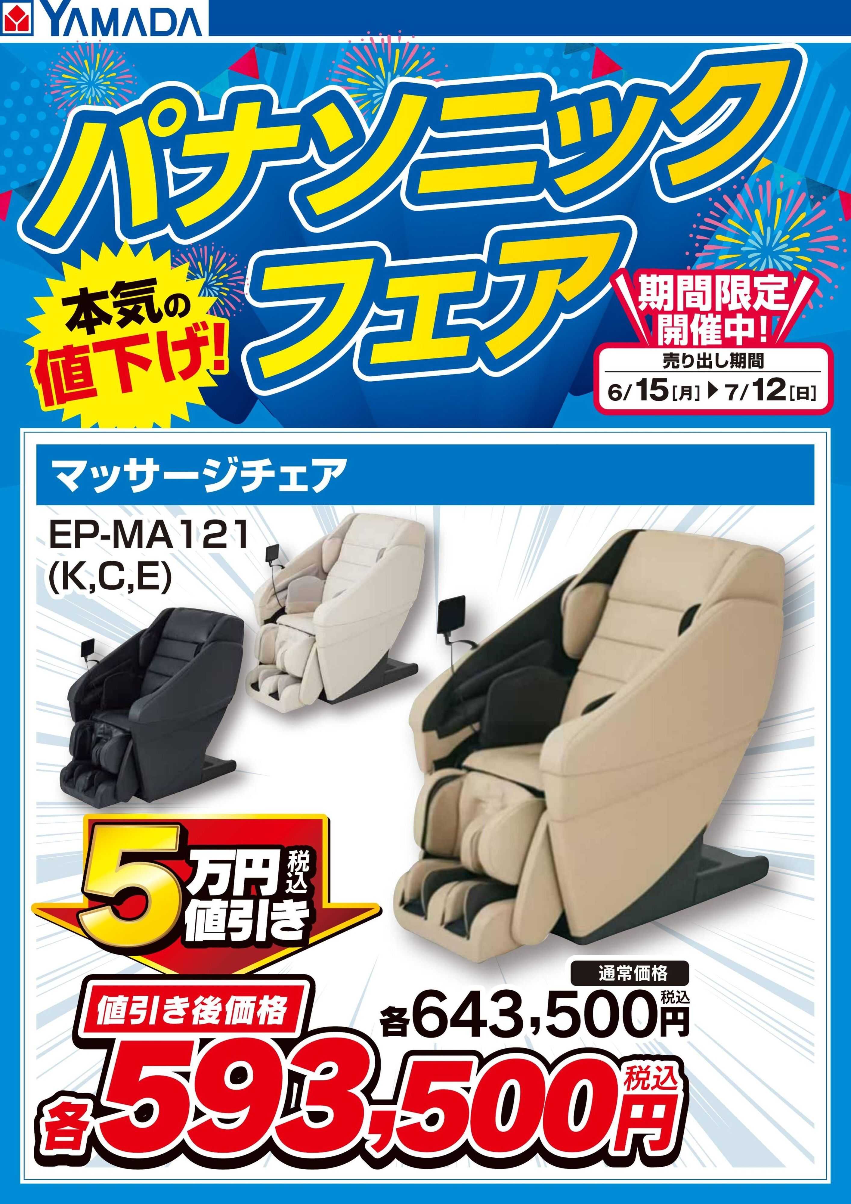 ヤマダデンキ パナソニックフェア【マッサージチェア】
