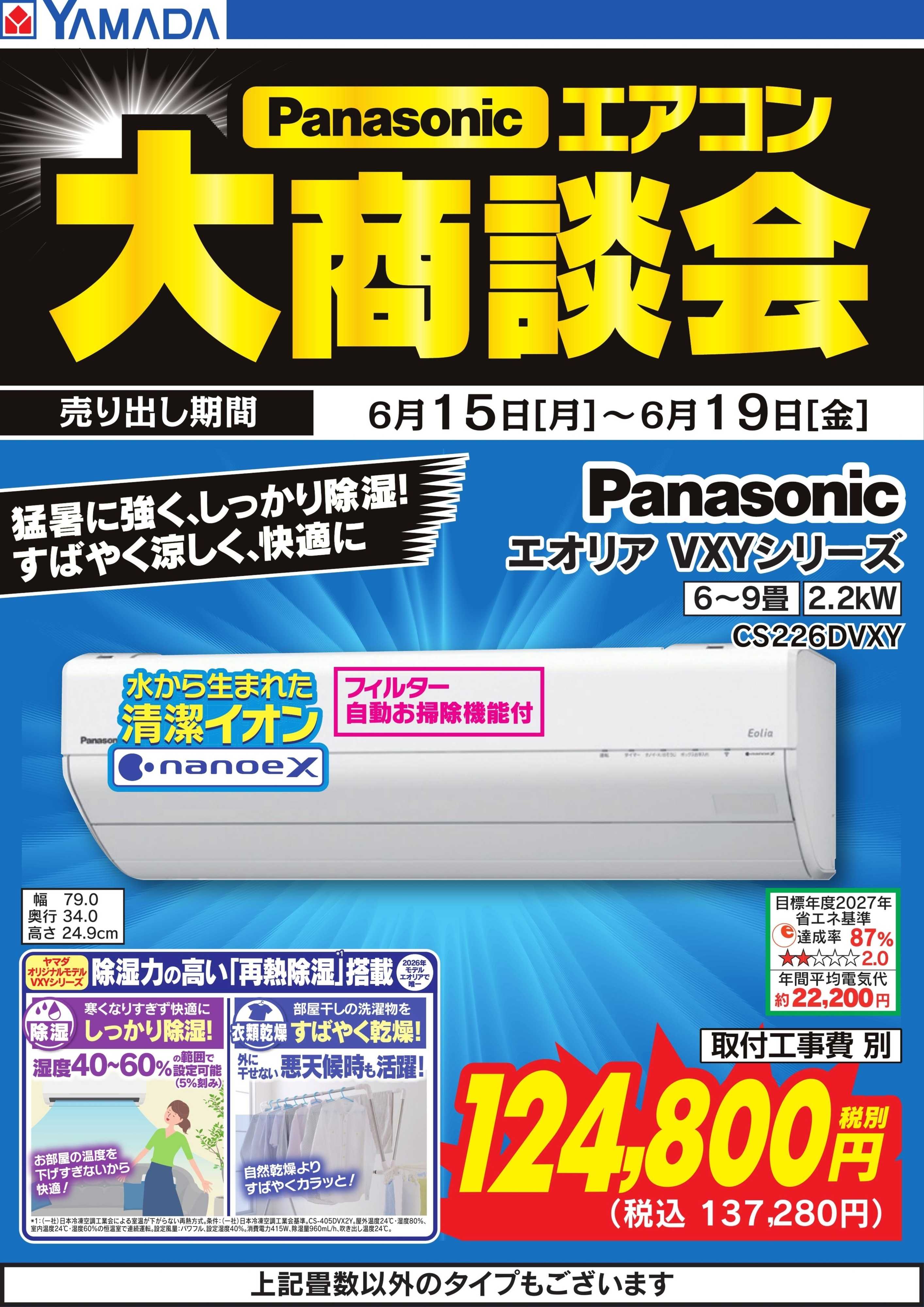 ヤマダデンキ 【Panasonic】エアコン大商談会