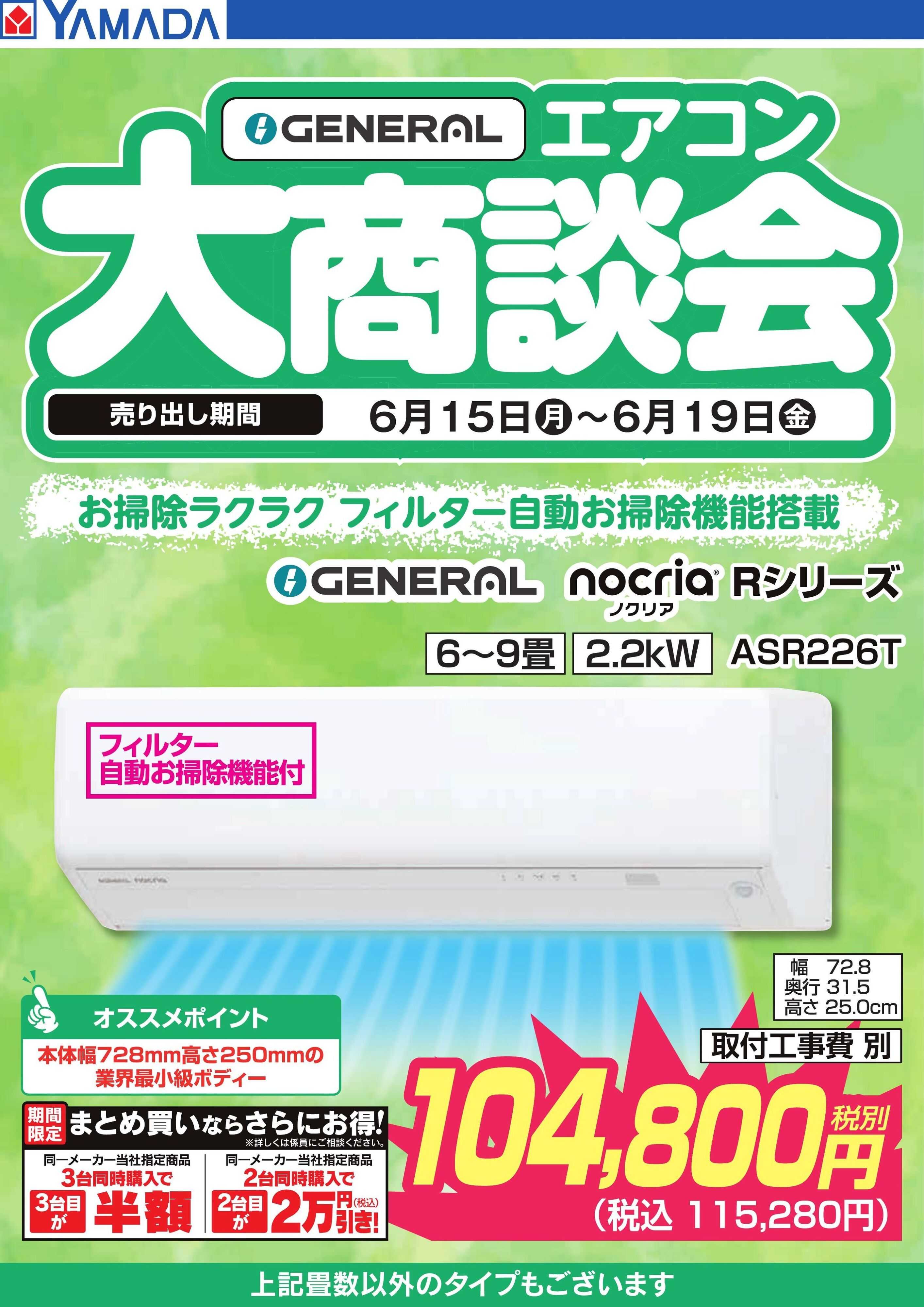 ヤマダデンキ 【GENERAL】エアコン大商談会