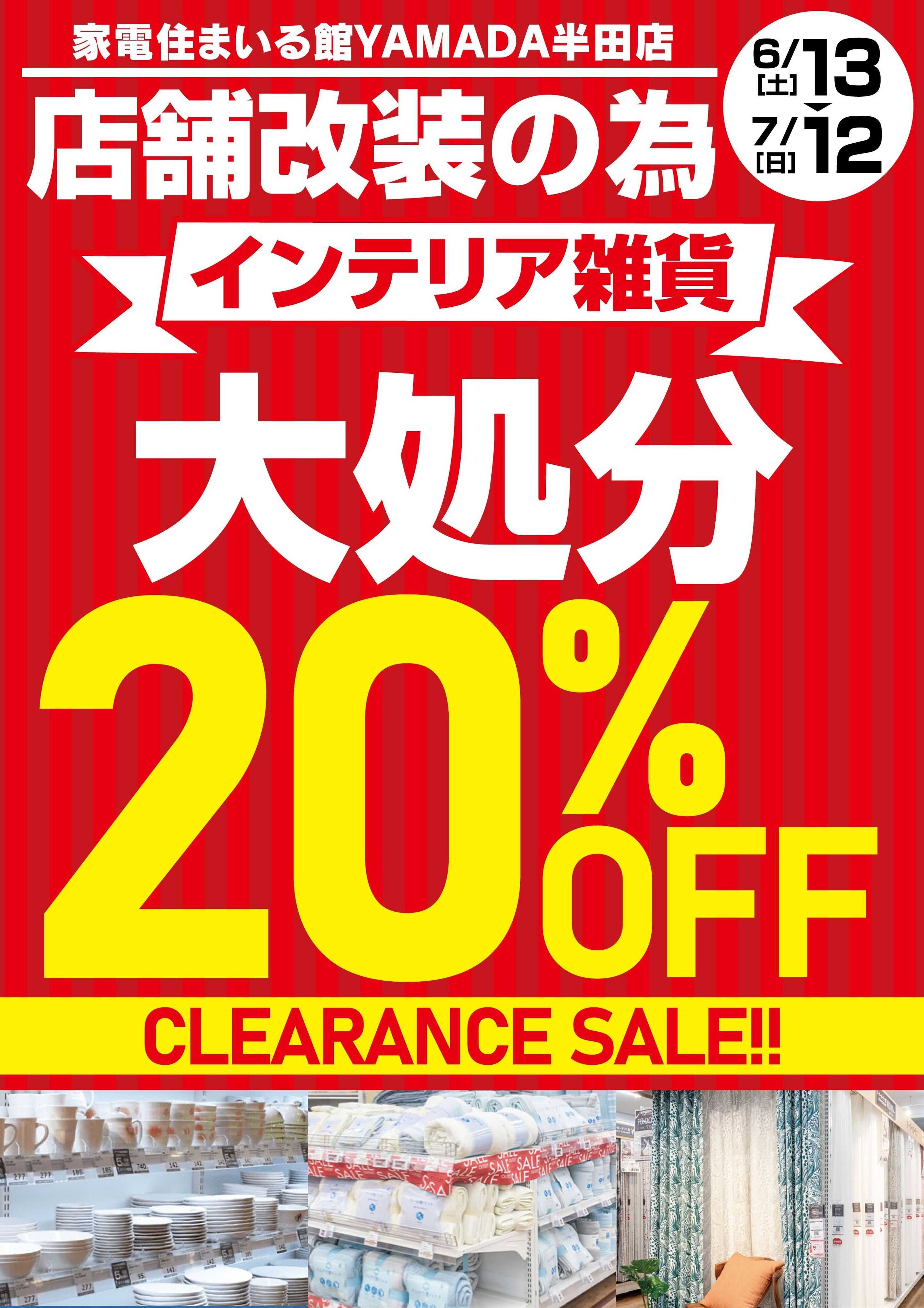 ヤマダデンキ インテリア雑貨大処分