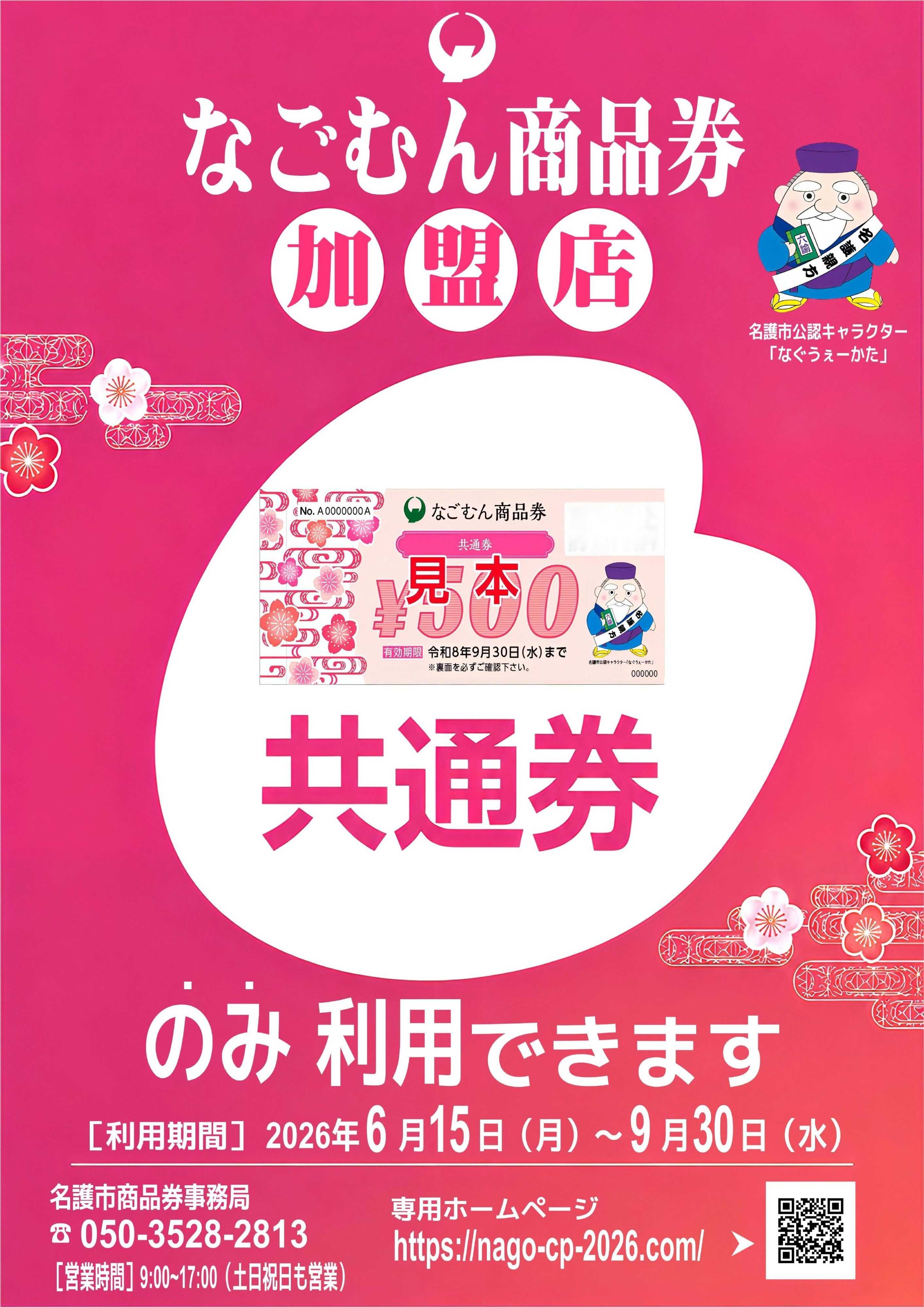 ヤマダデンキ なごむん商品券加盟店