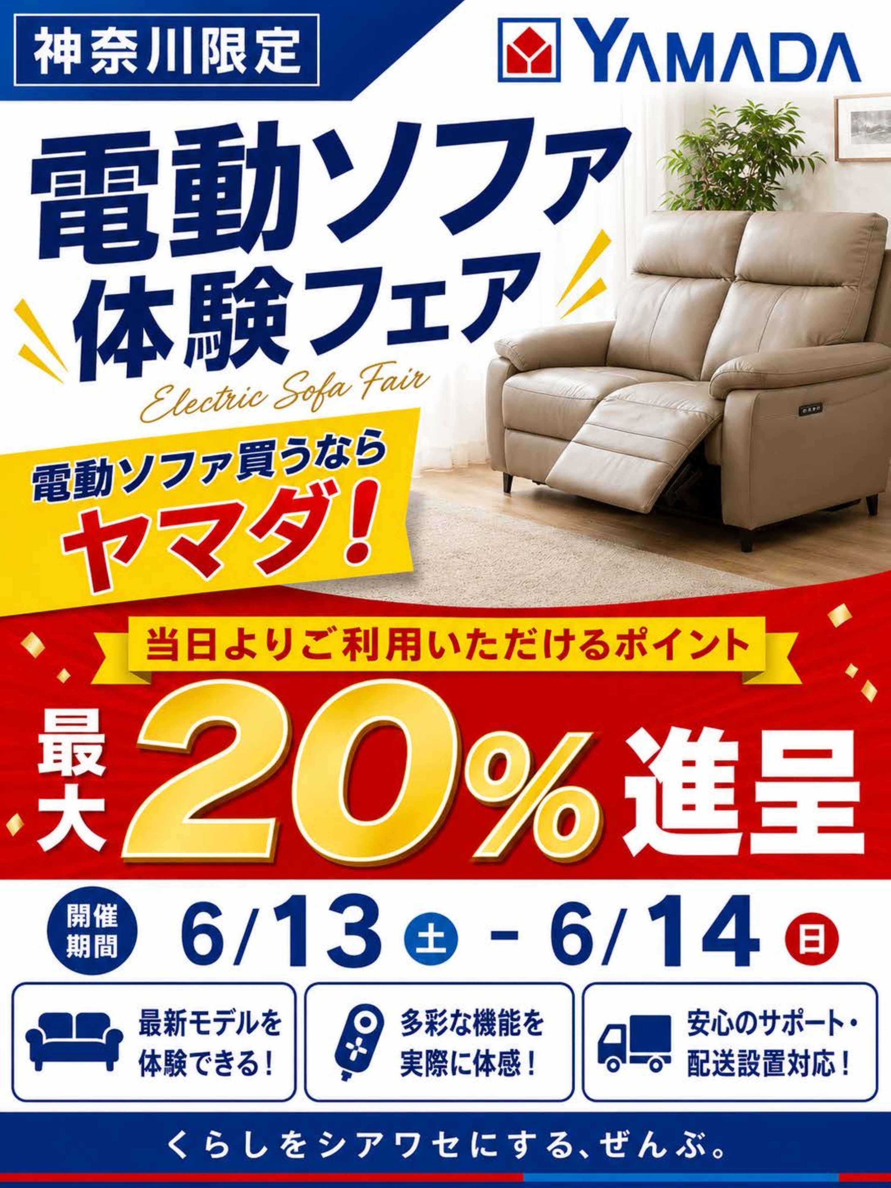 ヤマダデンキ 電動ソファ　体験フェア