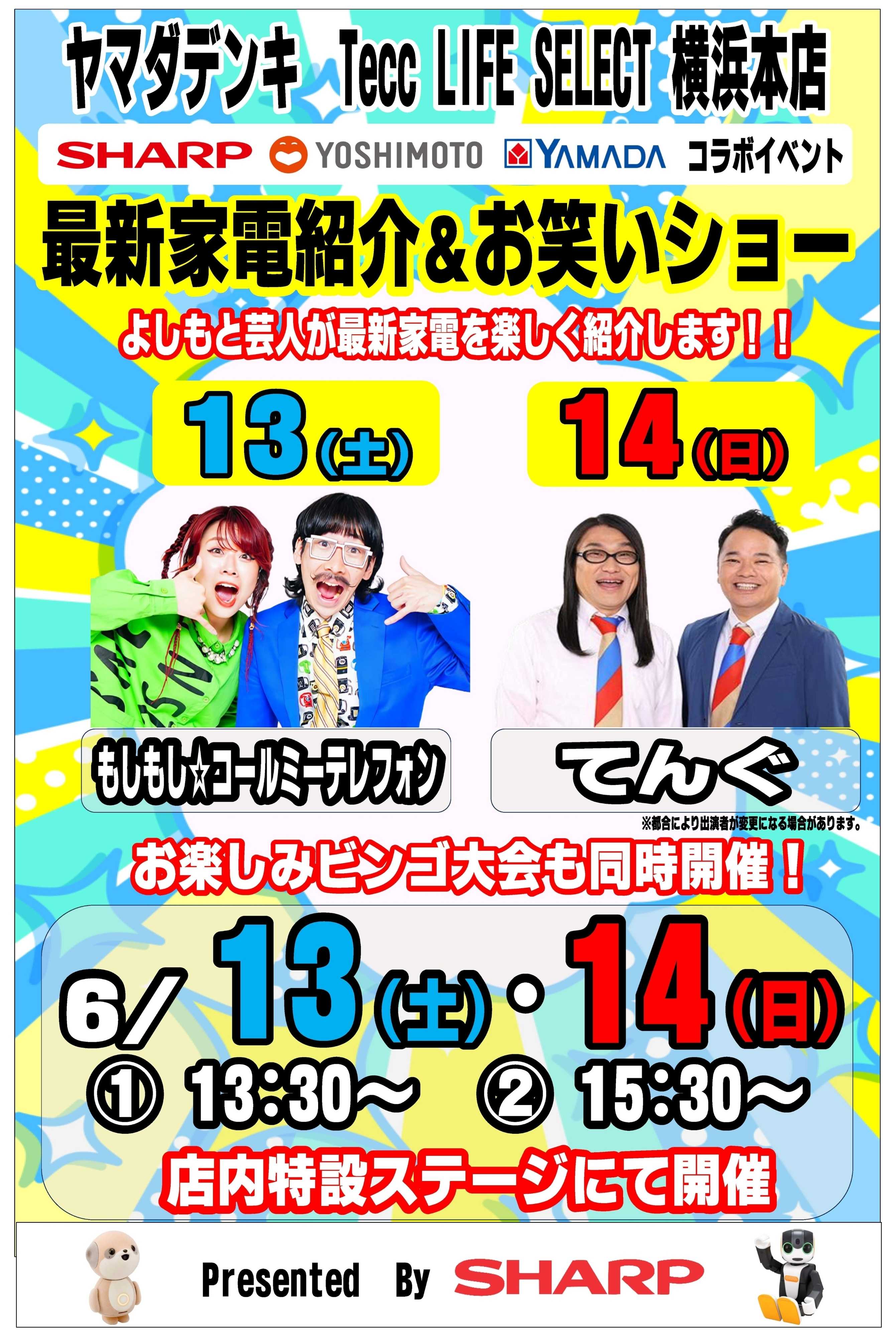 ヤマダデンキ 最新家電紹介＆お笑いショー