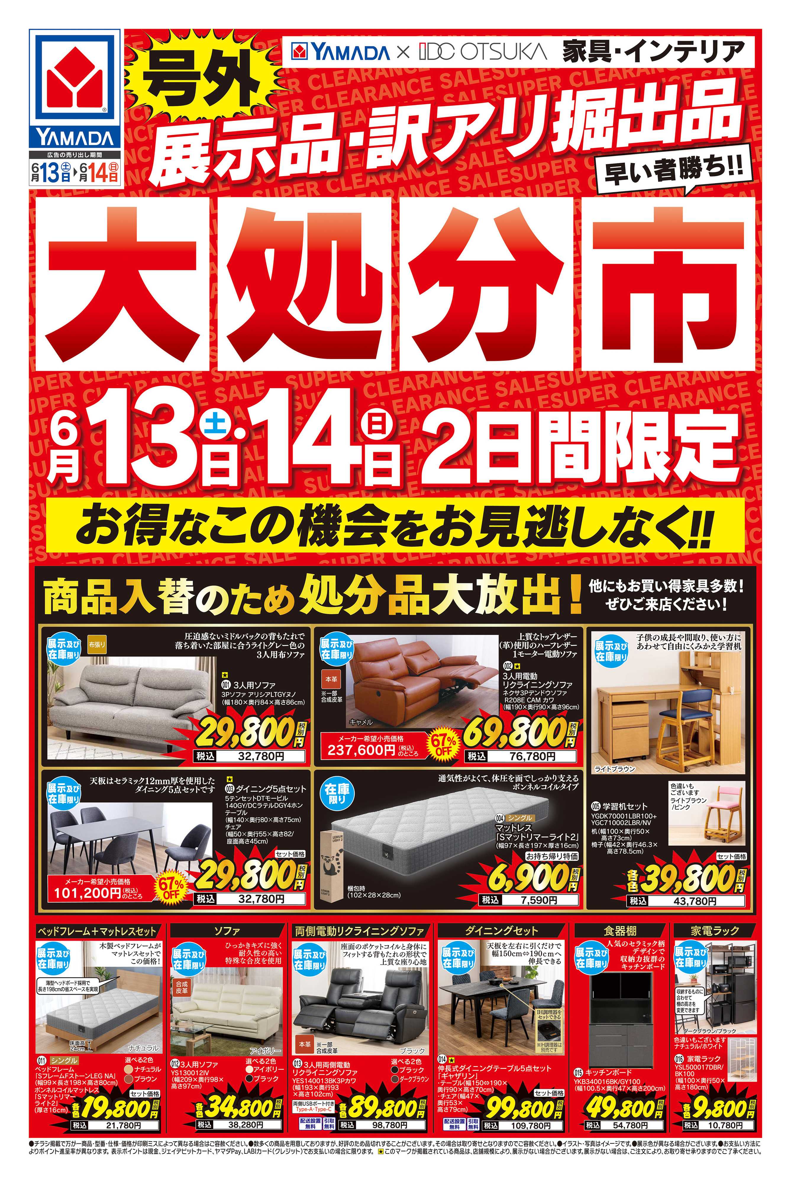 ヤマダデンキ 号外！大処分市