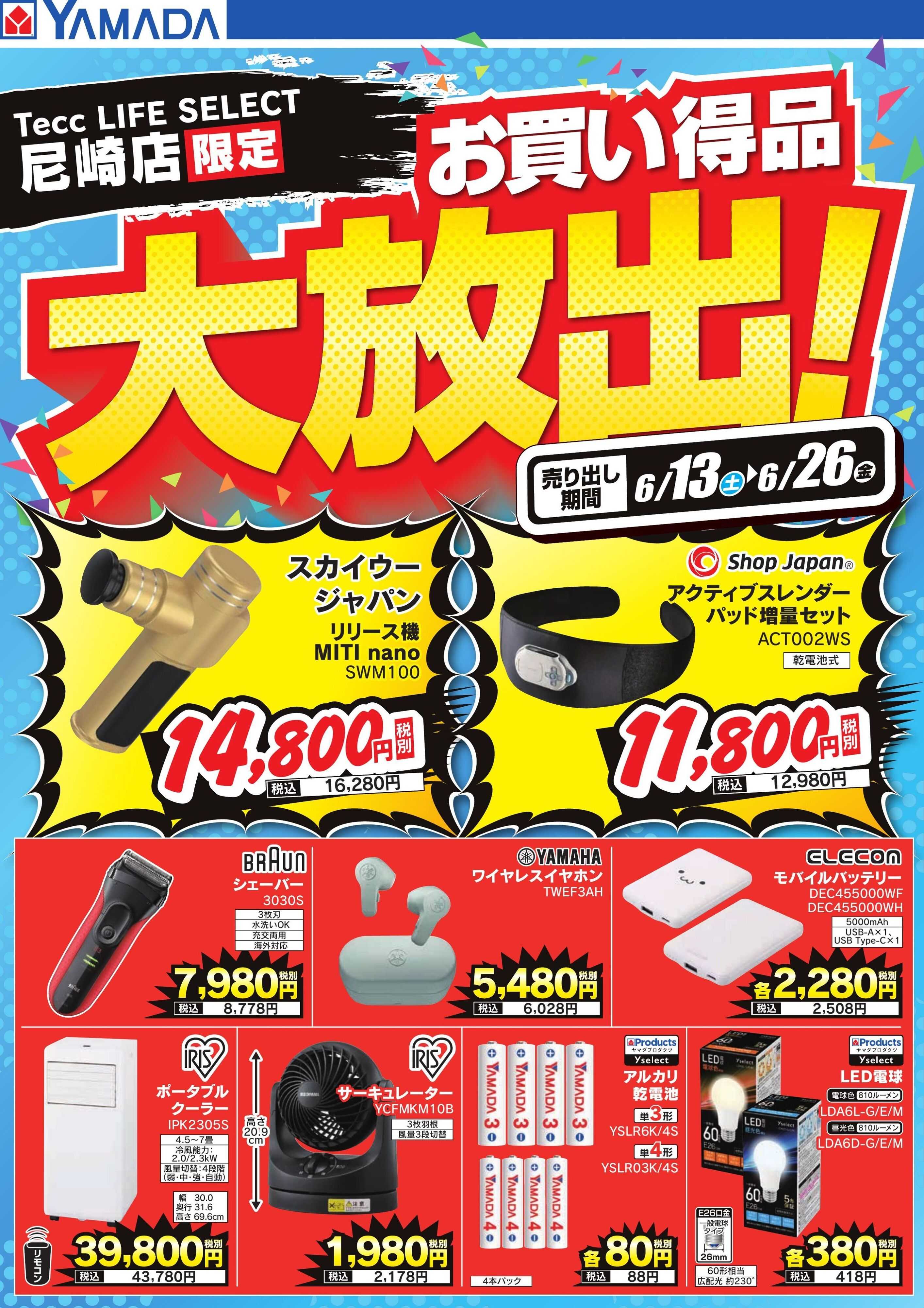 ヤマダデンキ お買い得品大放出！