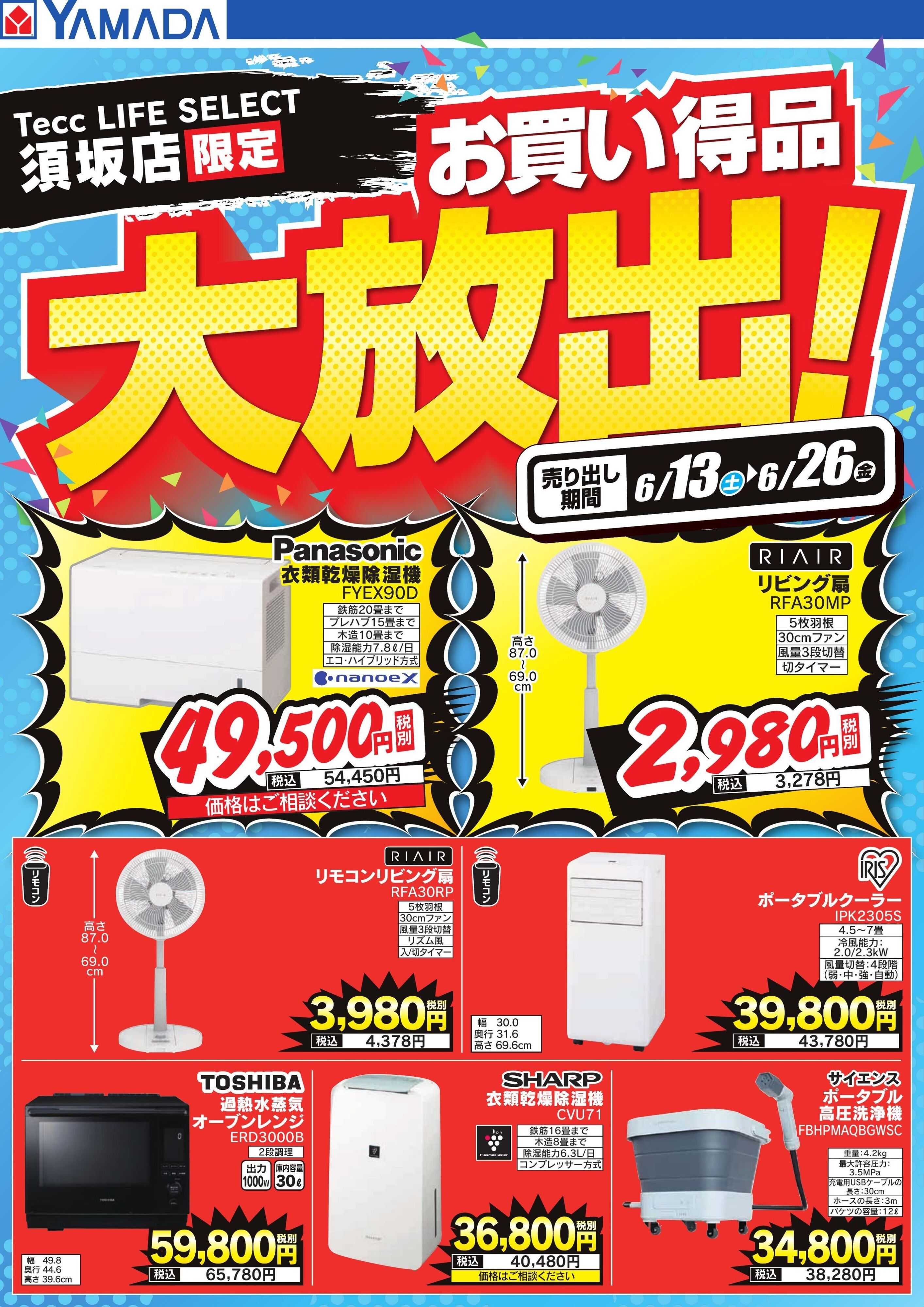 ヤマダデンキ お買い得品大放出！