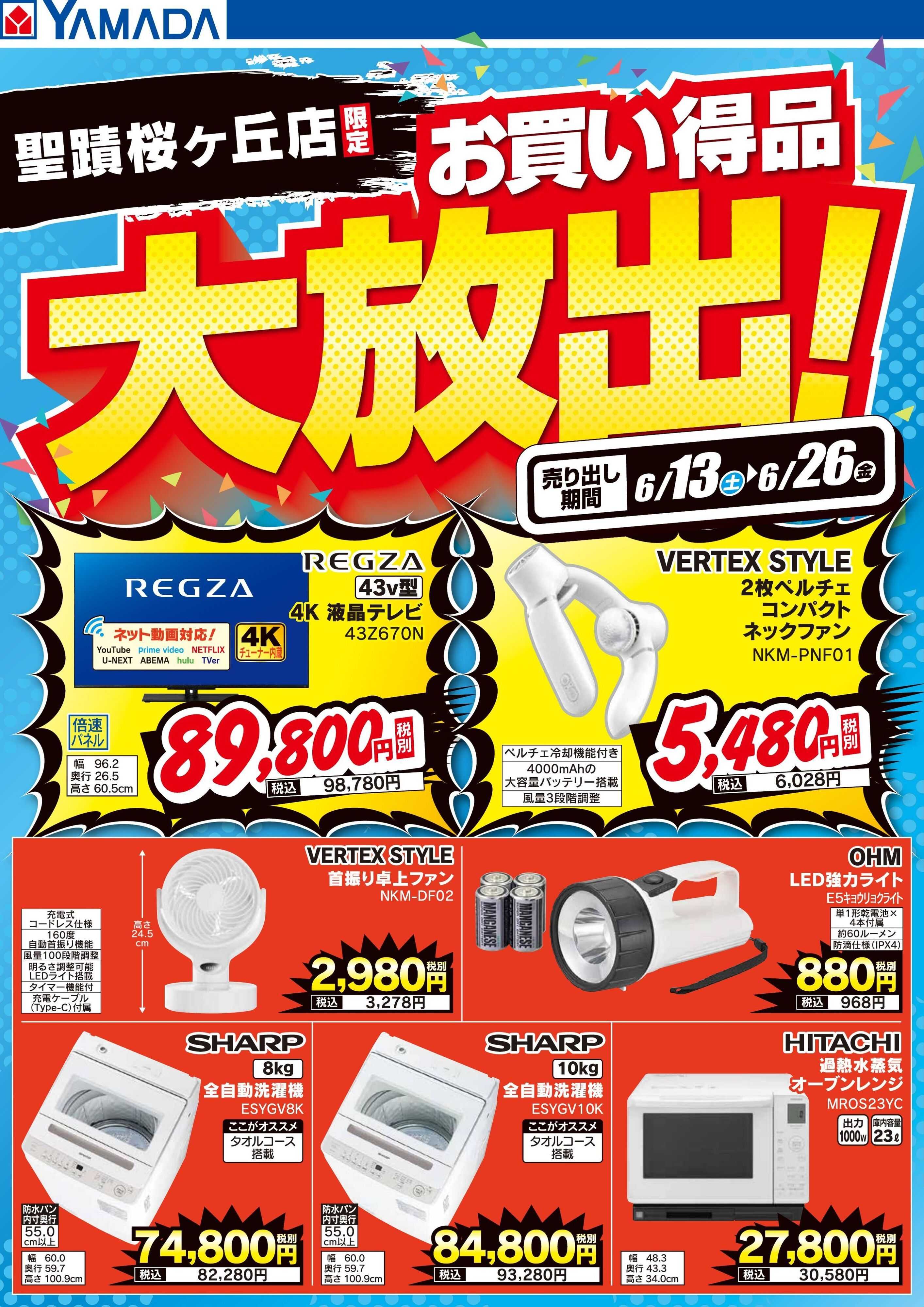 ヤマダデンキ お買い得品大放出！