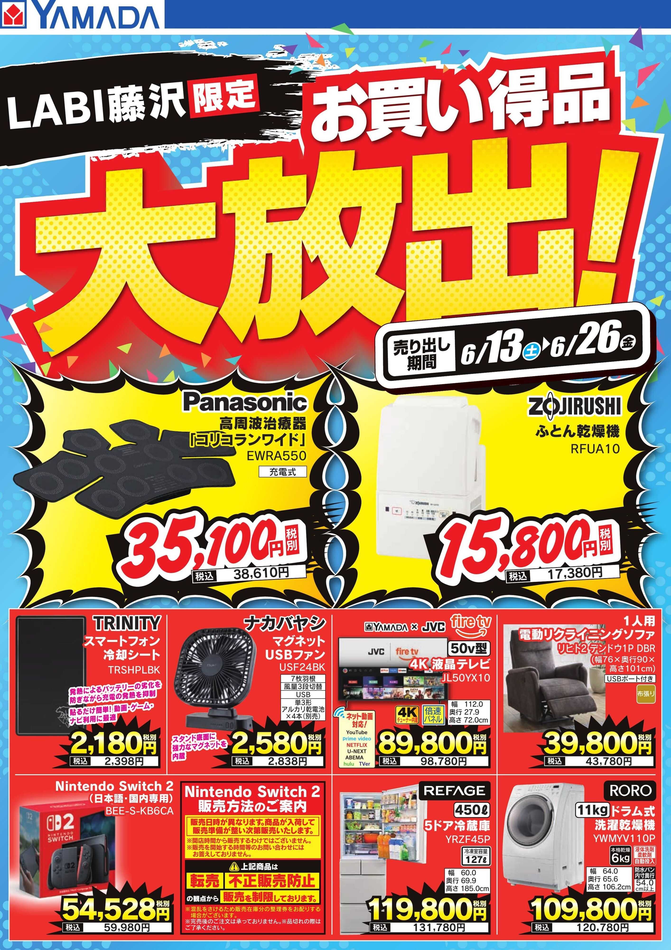 ヤマダデンキ お買い得品大放出！