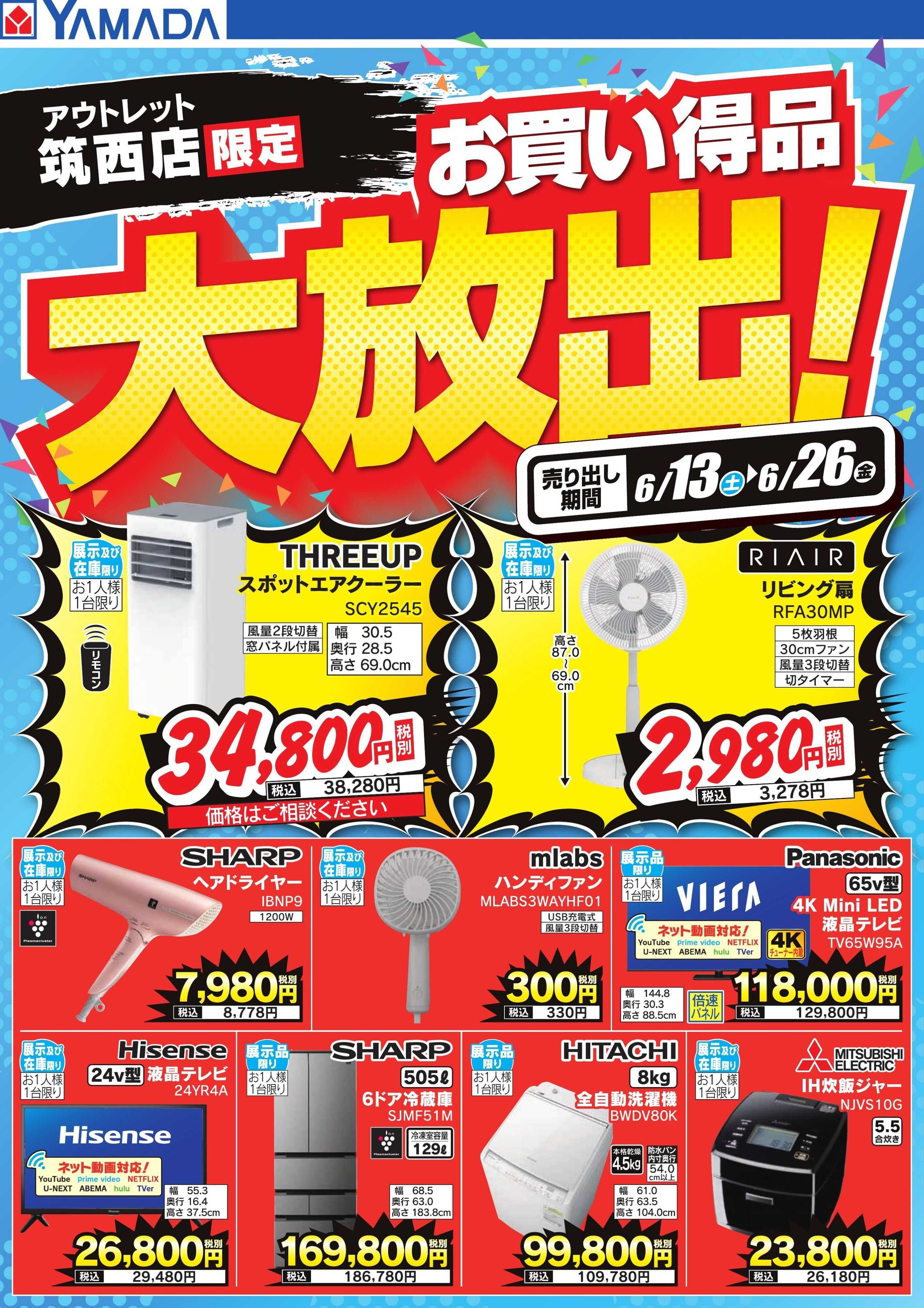 ヤマダデンキ お買い得品大放出！