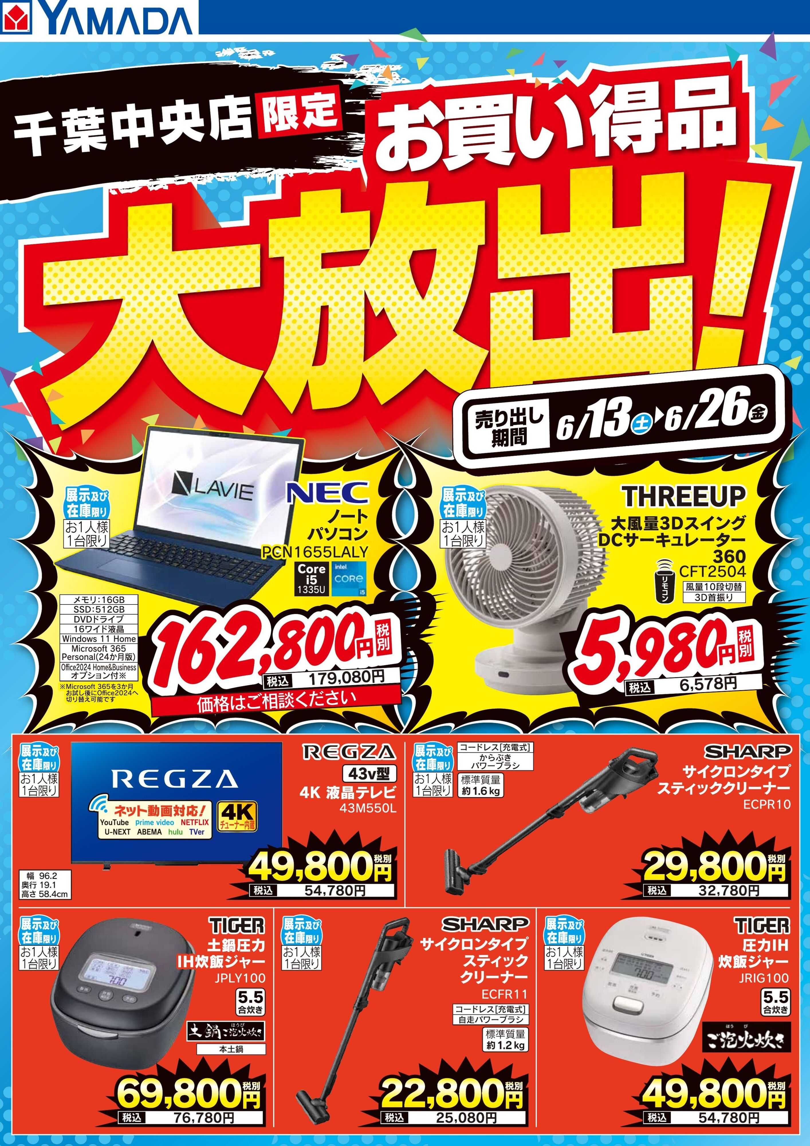 ヤマダデンキ お買い得品大放出！