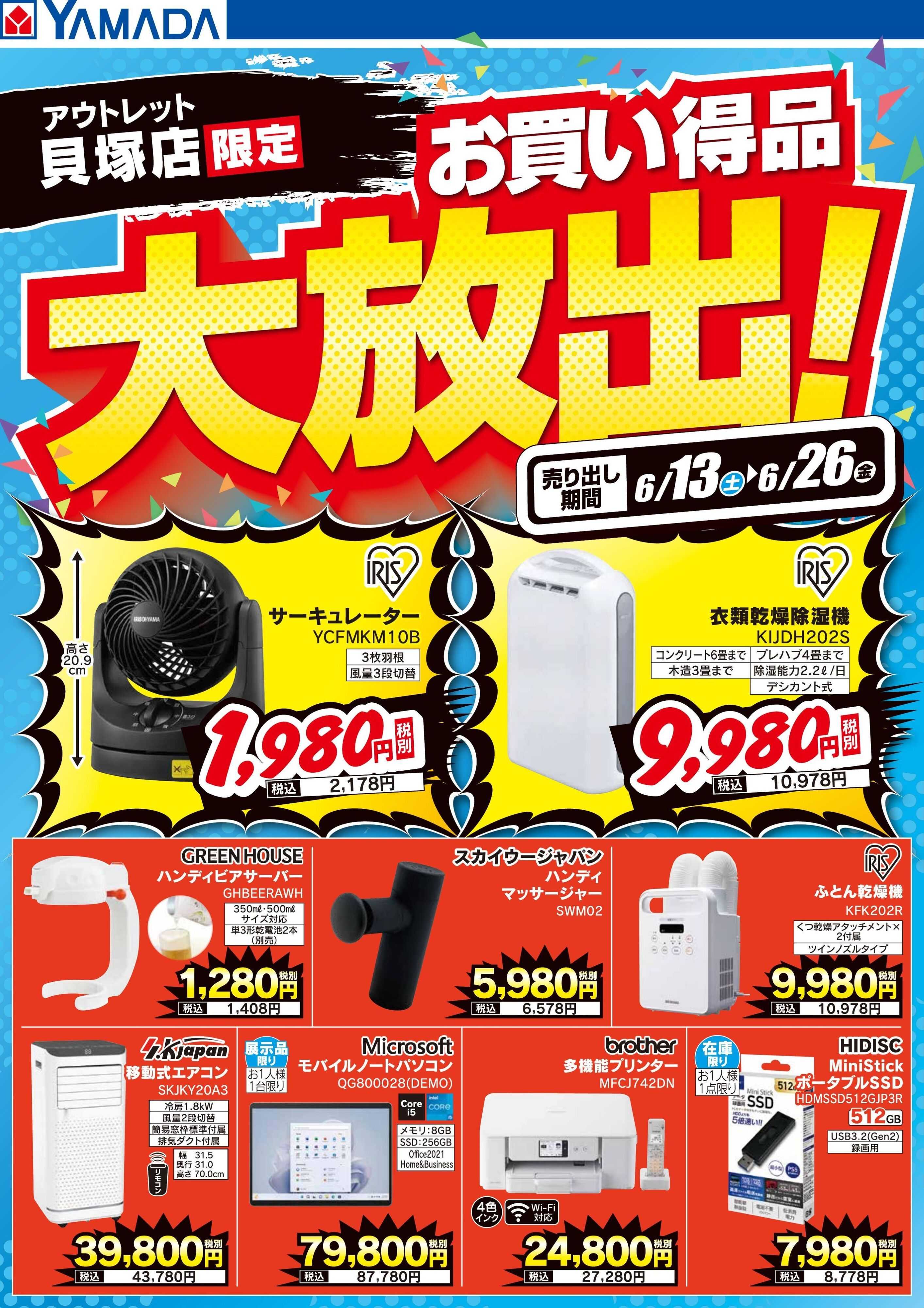 ヤマダデンキ お買い得品大放出！