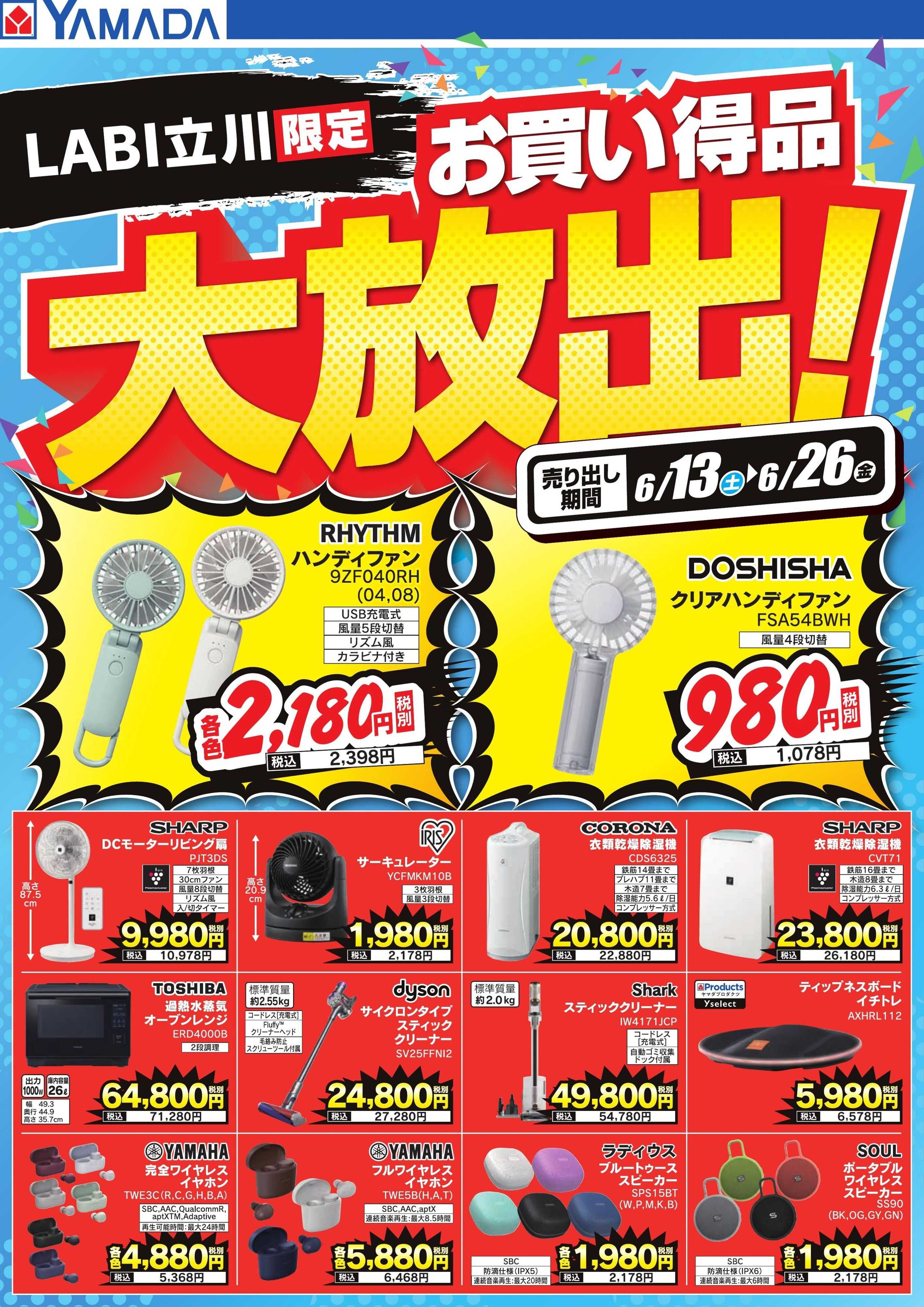 ヤマダデンキ お買い得品大放出！