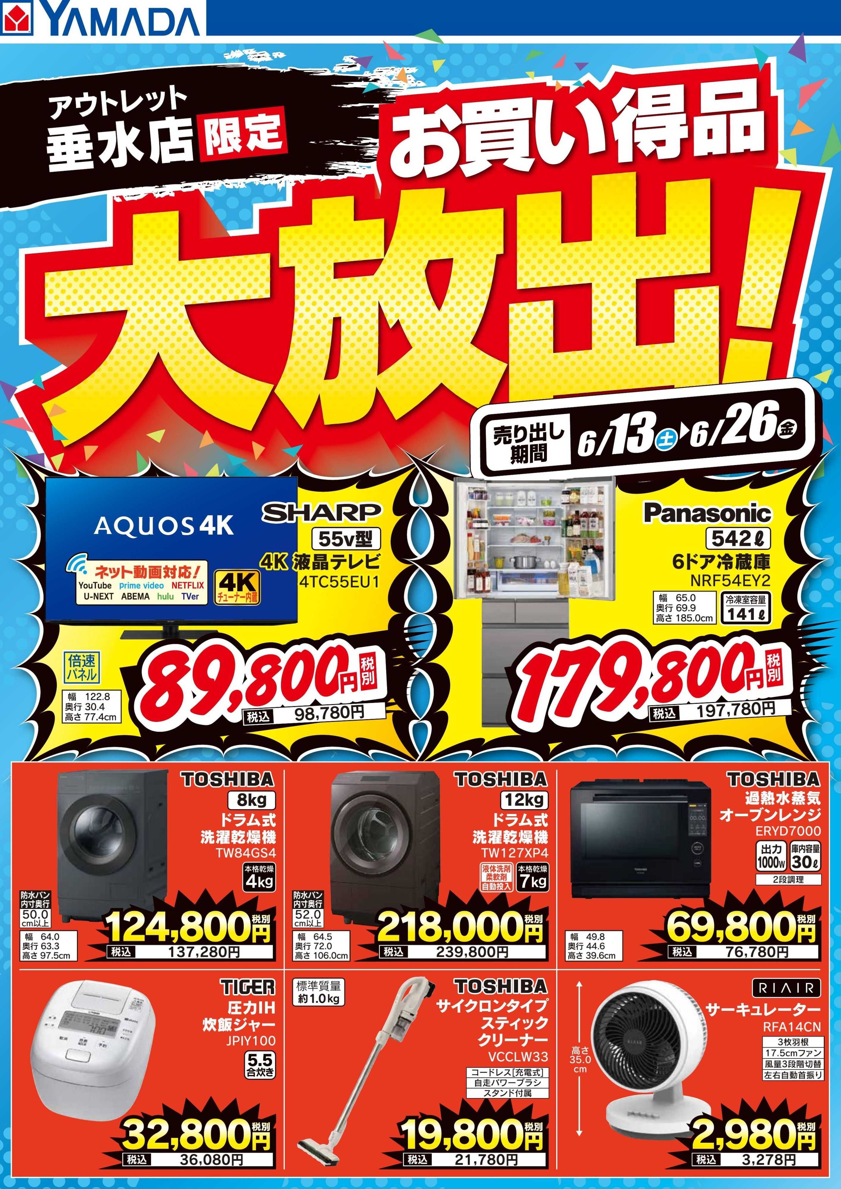 ヤマダデンキ お買い得品大放出！